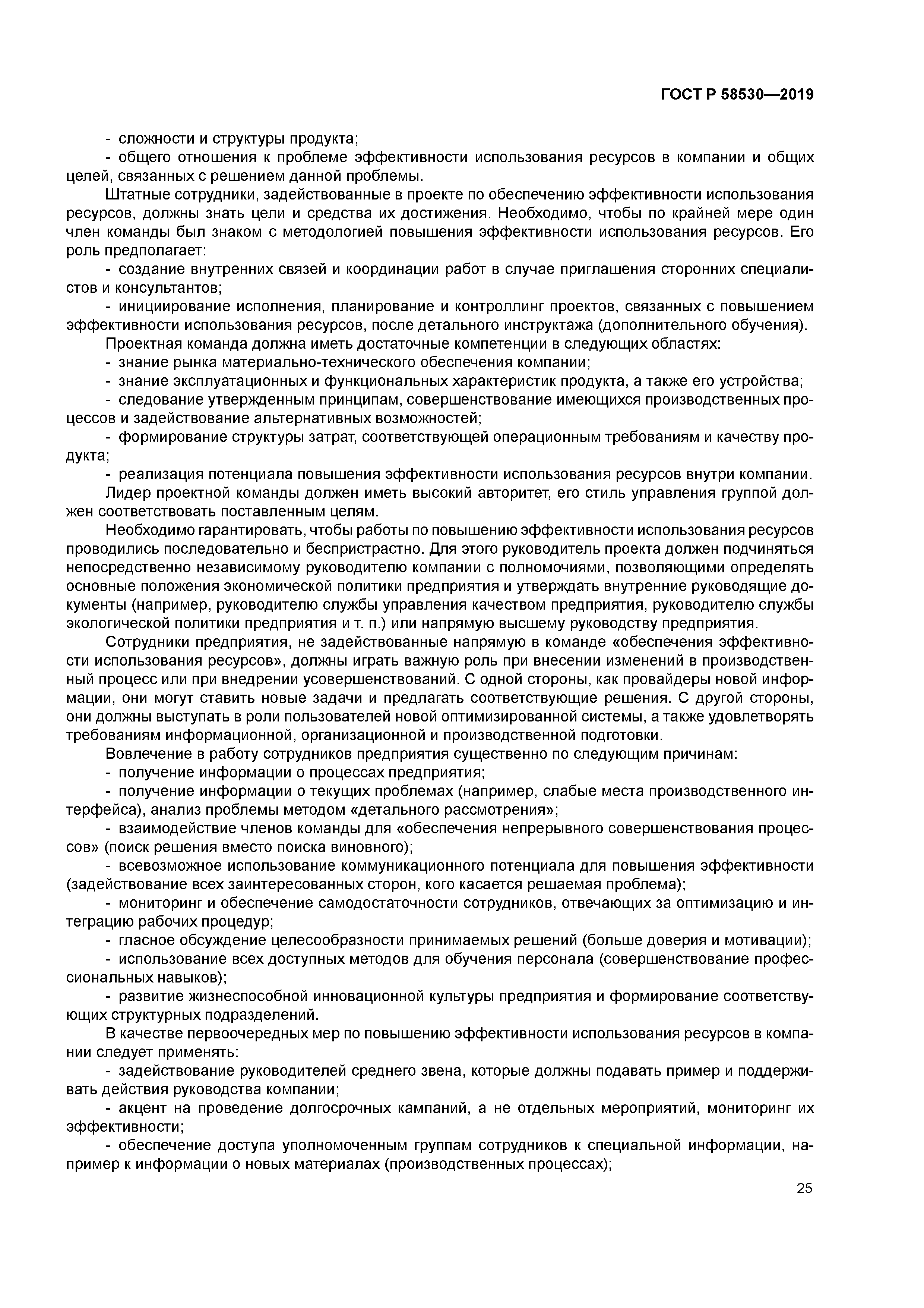 ГОСТ Р 58530-2019