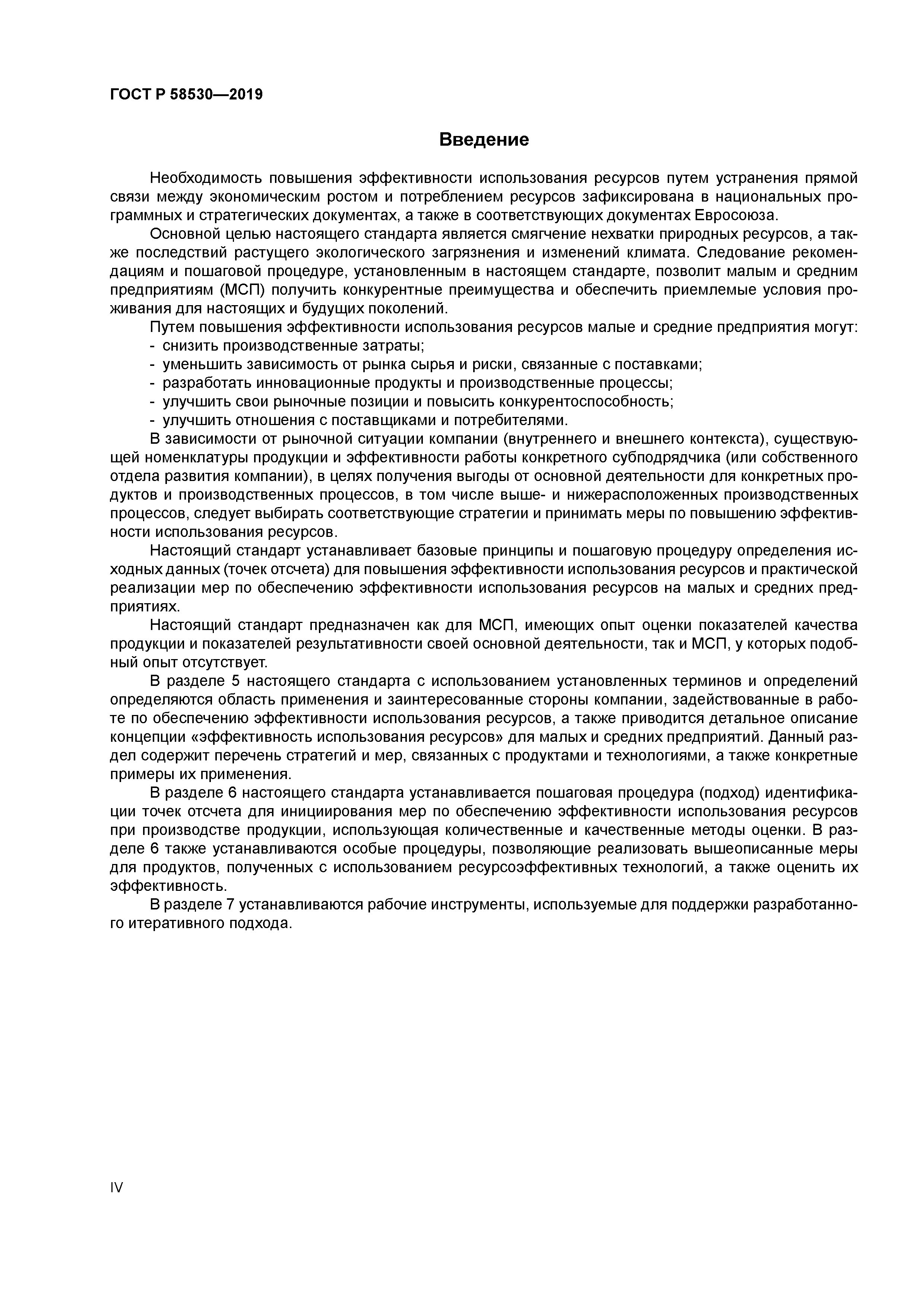 ГОСТ Р 58530-2019