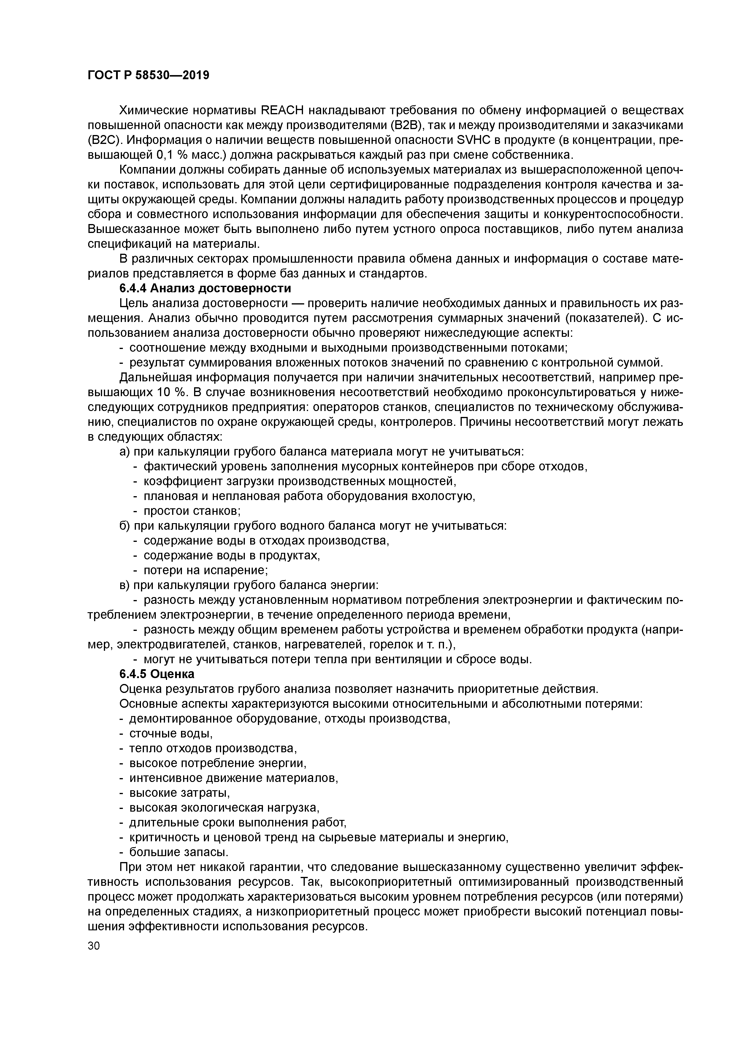 ГОСТ Р 58530-2019