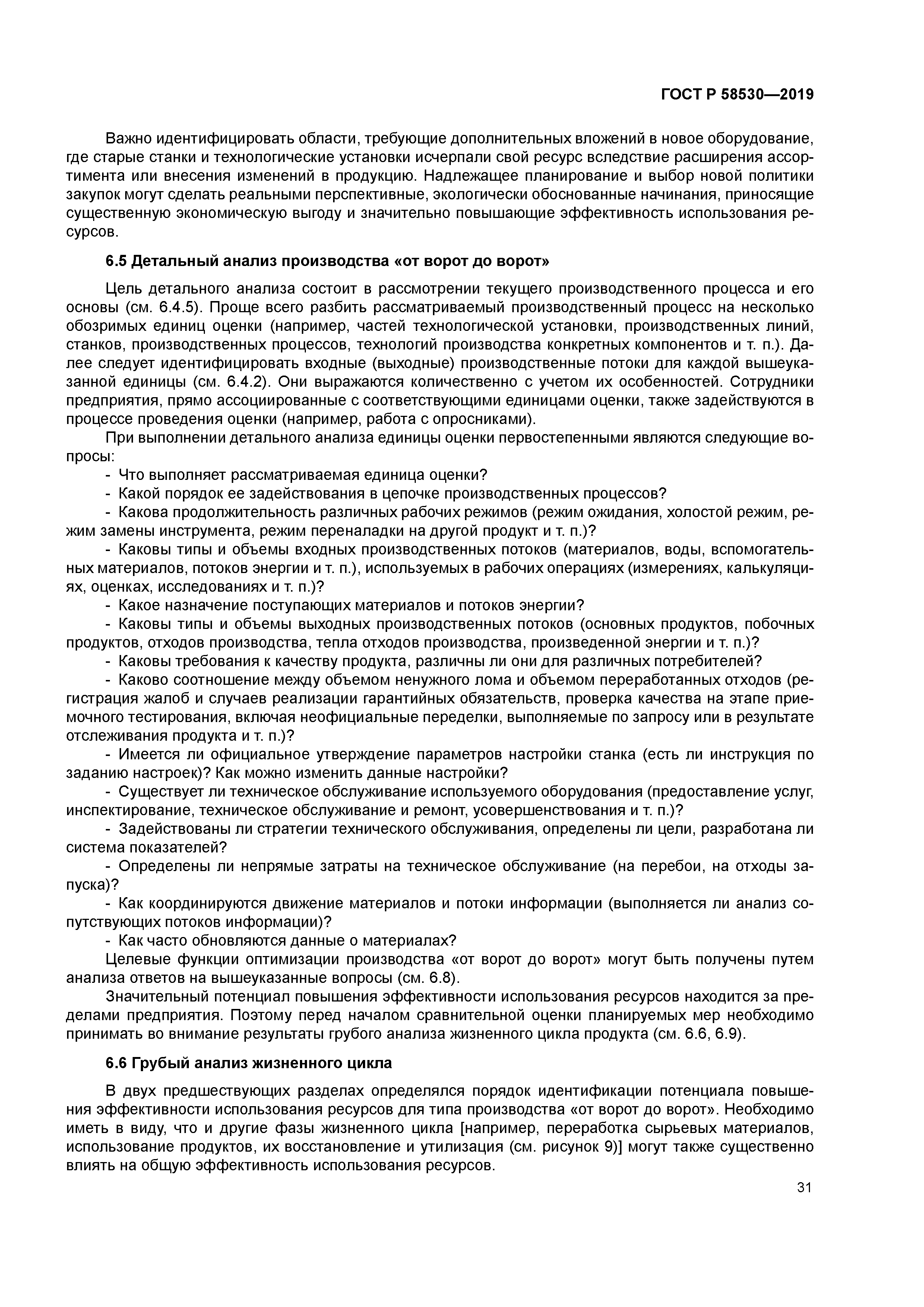 ГОСТ Р 58530-2019