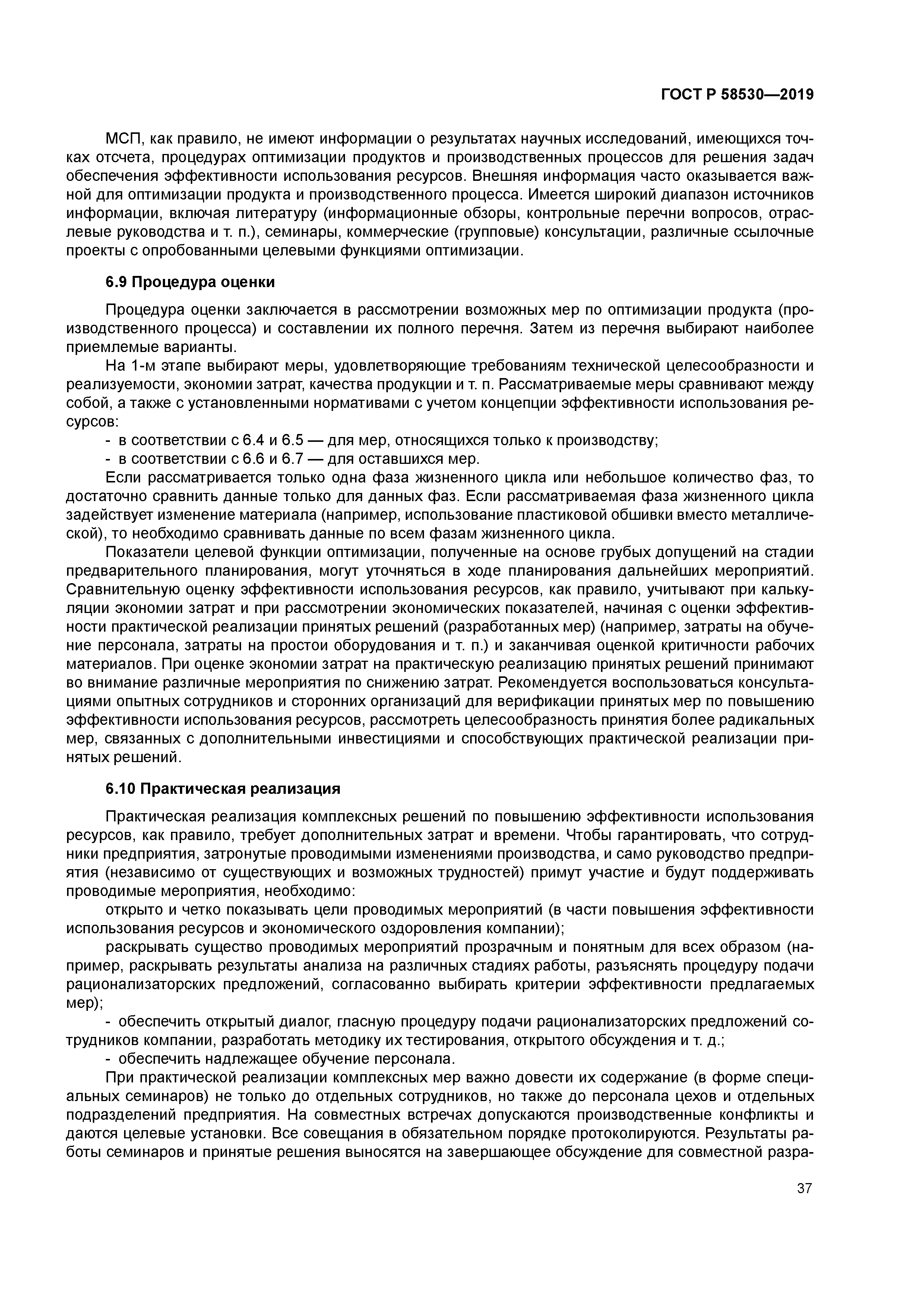 ГОСТ Р 58530-2019