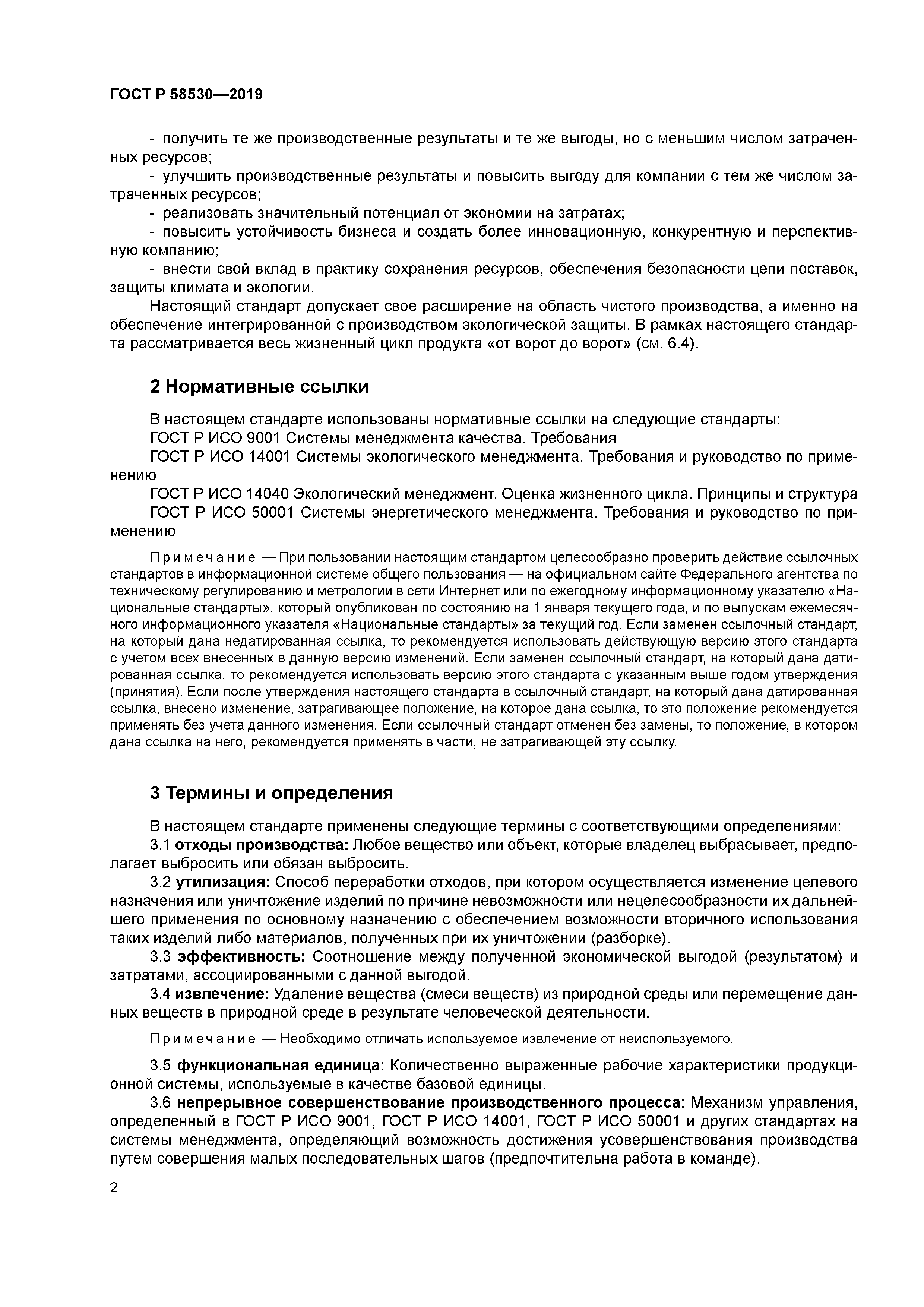 ГОСТ Р 58530-2019