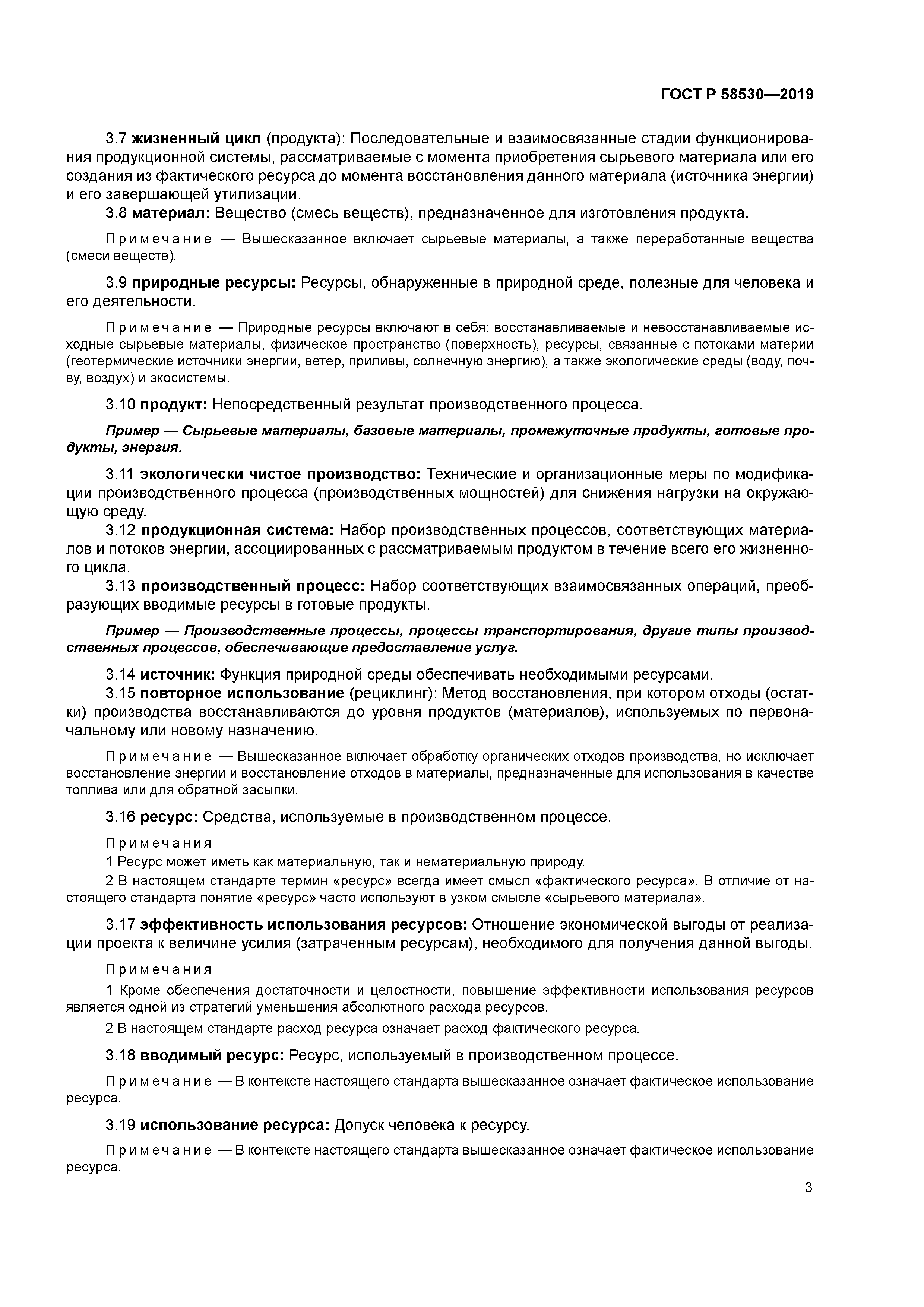 ГОСТ Р 58530-2019