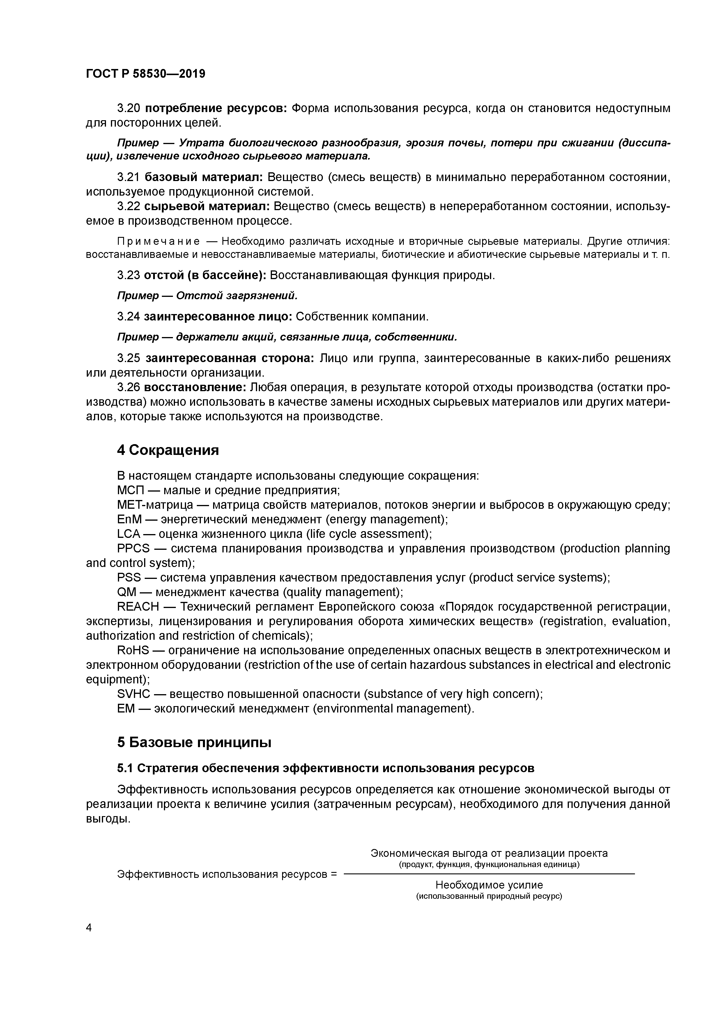 ГОСТ Р 58530-2019