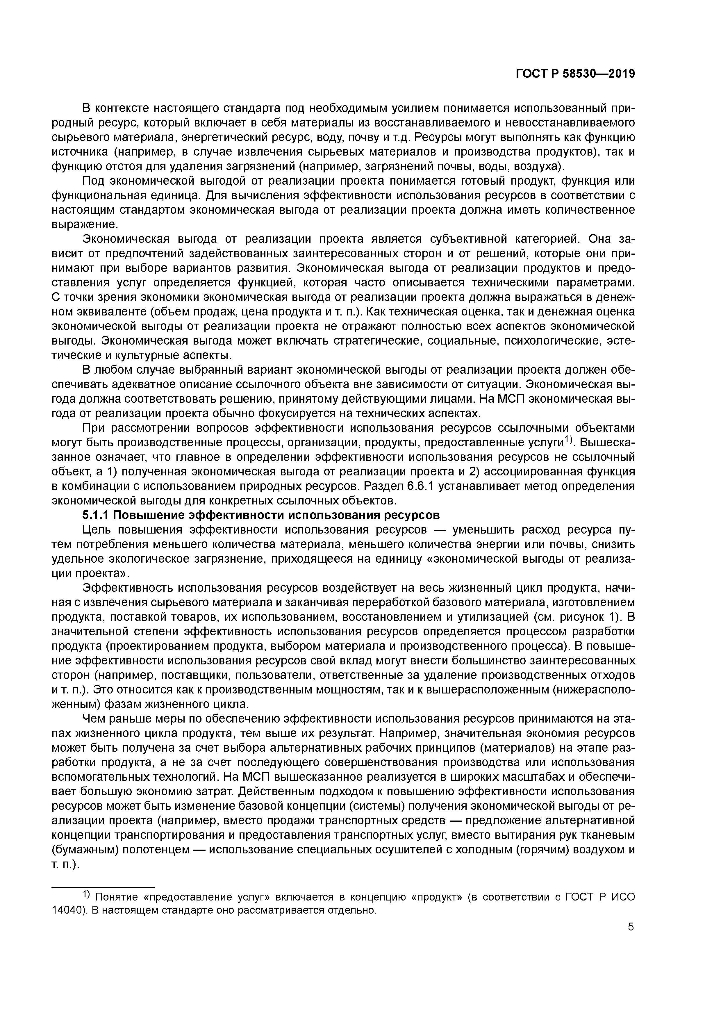 ГОСТ Р 58530-2019