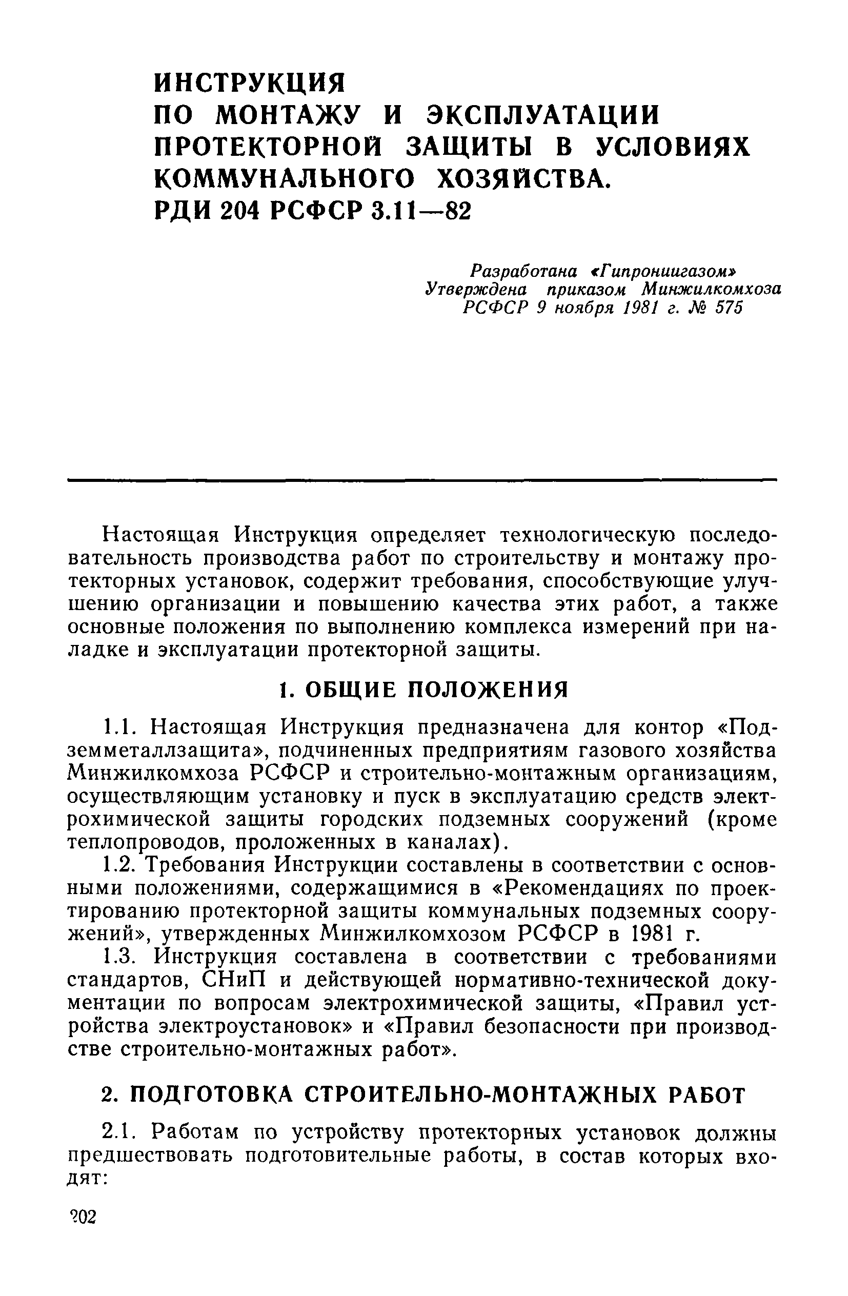 РДИ 204 РСФСР 3.11-82