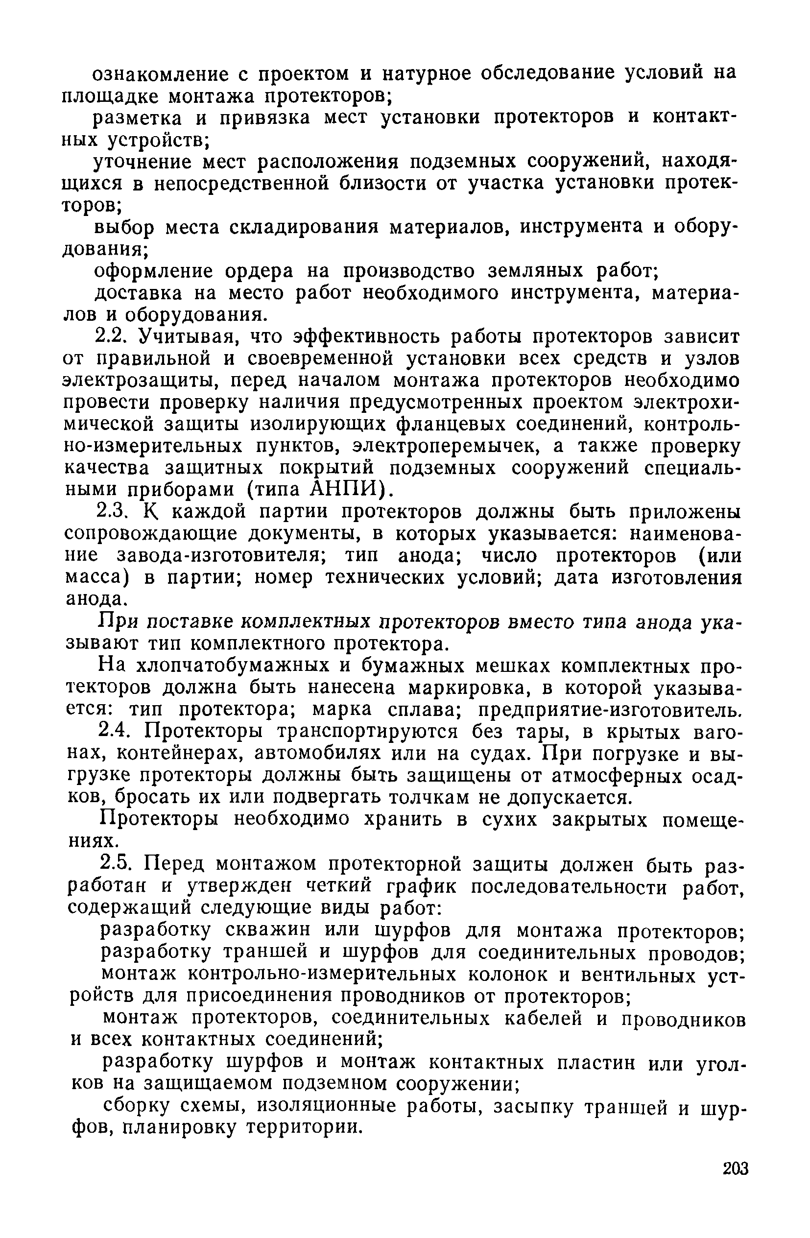 РДИ 204 РСФСР 3.11-82