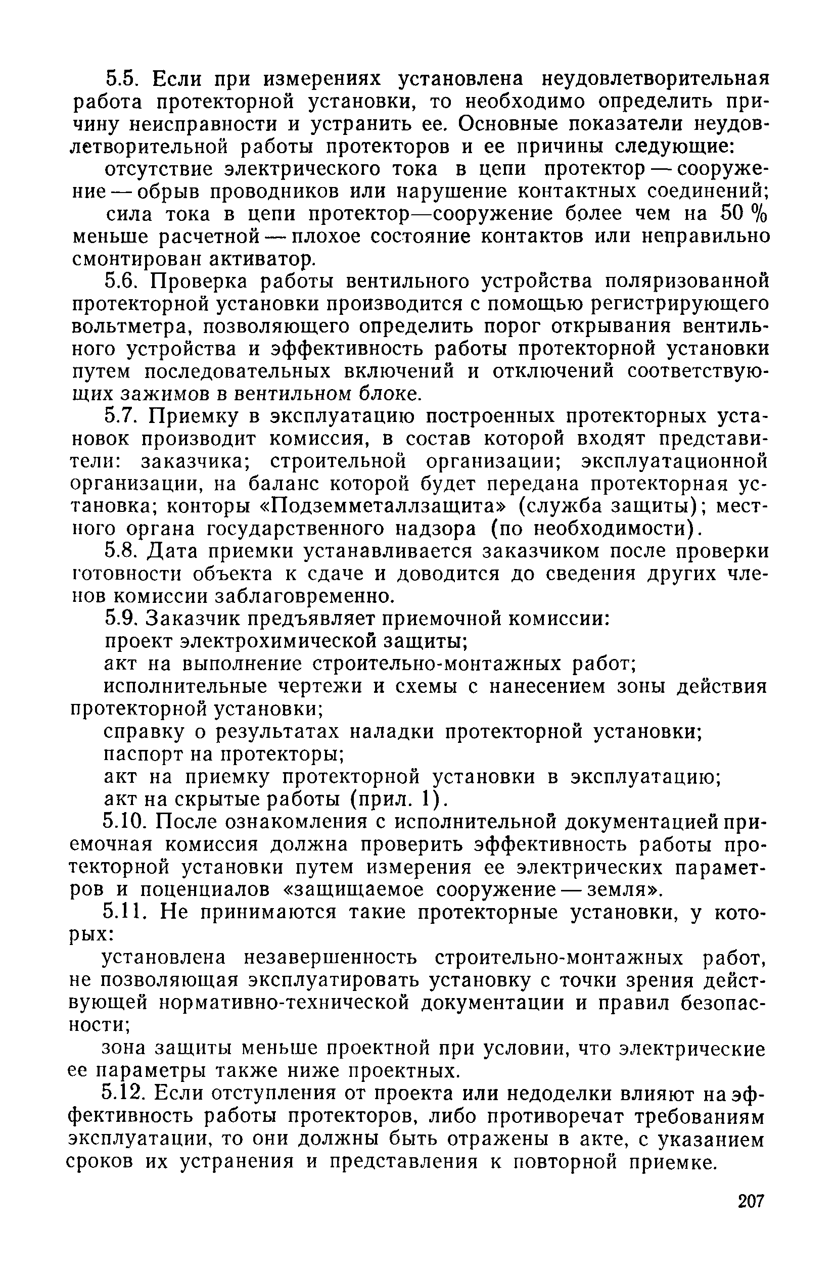 РДИ 204 РСФСР 3.11-82