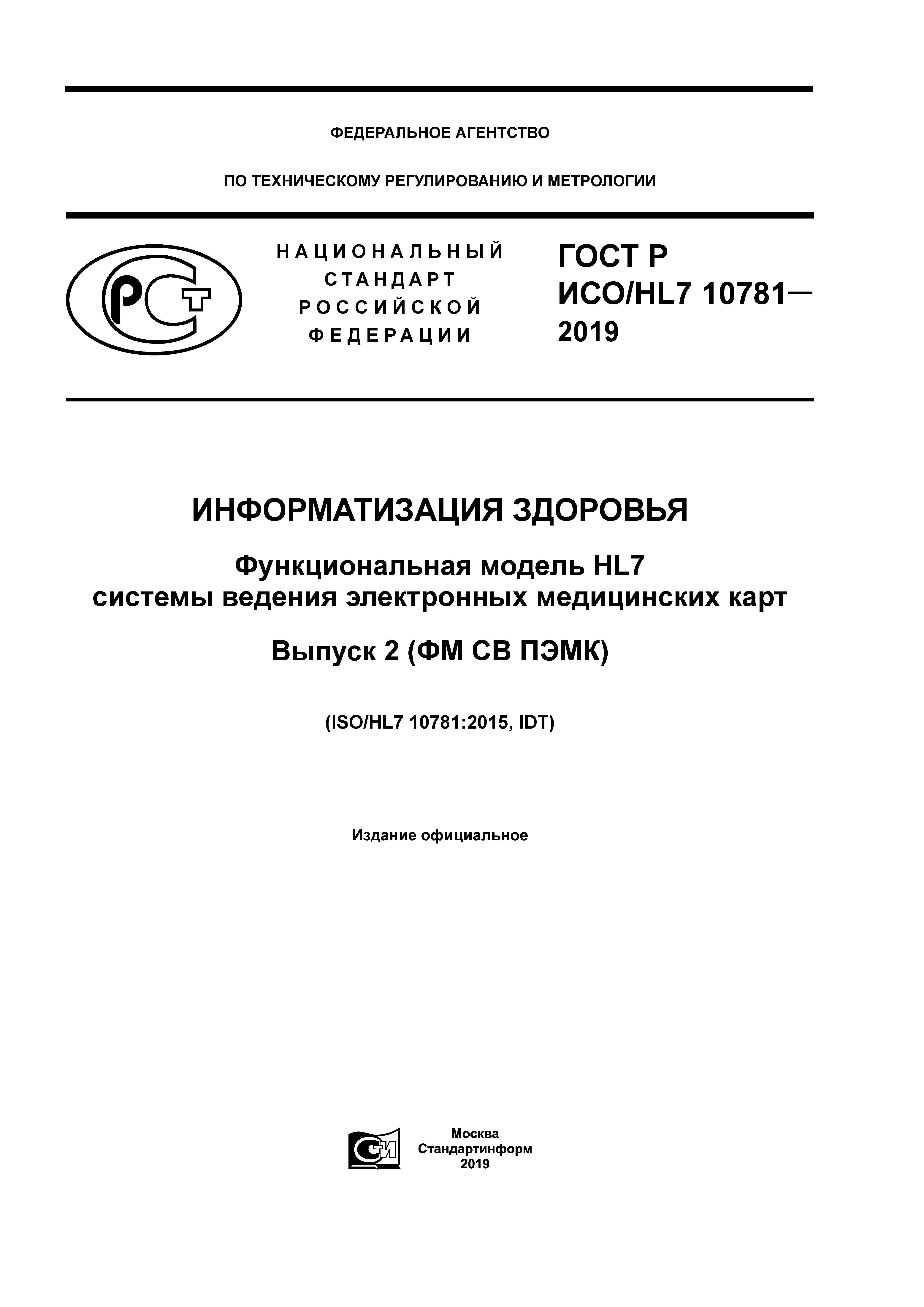 ГОСТ Р ИСО/HL7 10781-2019