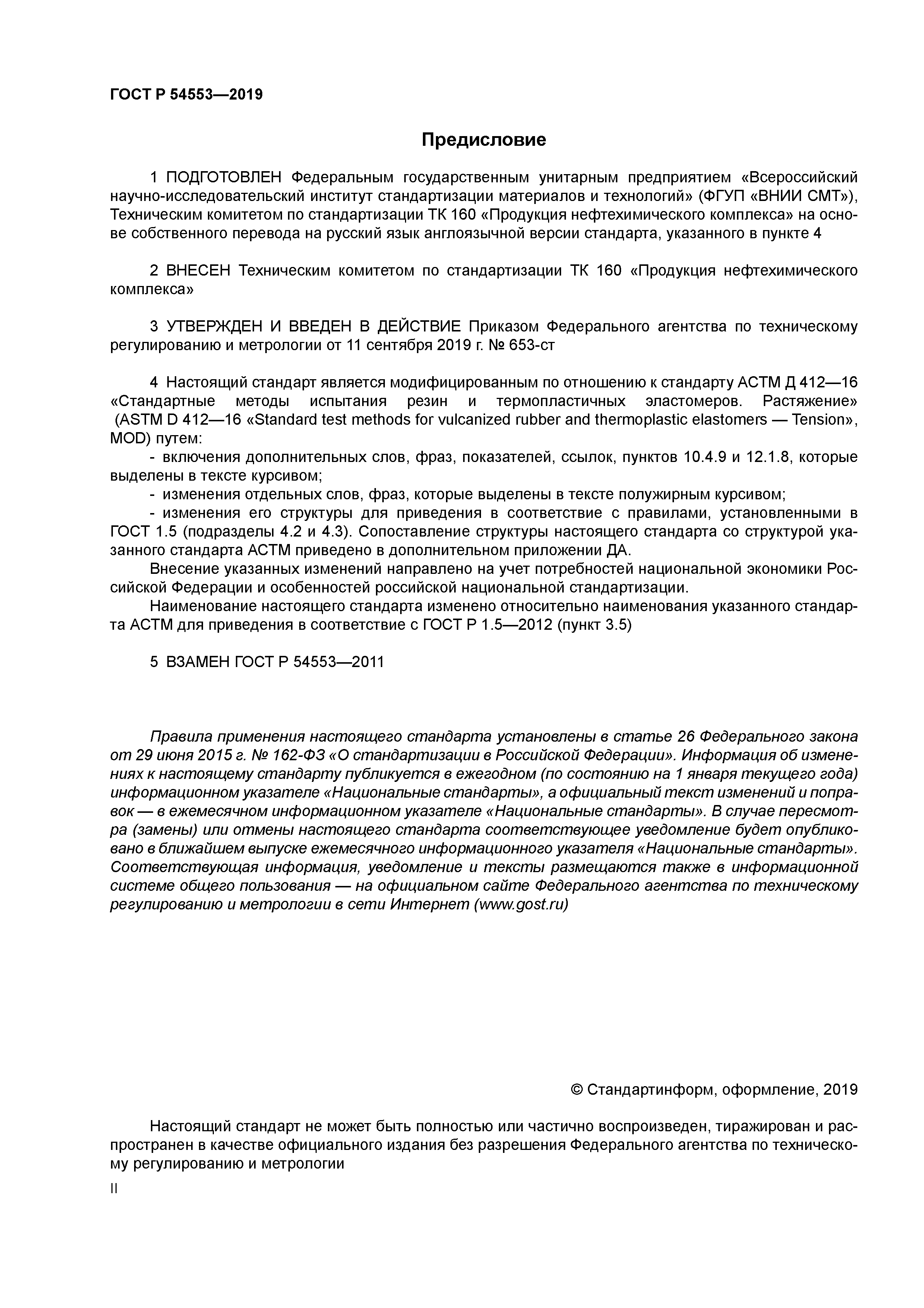 ГОСТ Р 54553-2019