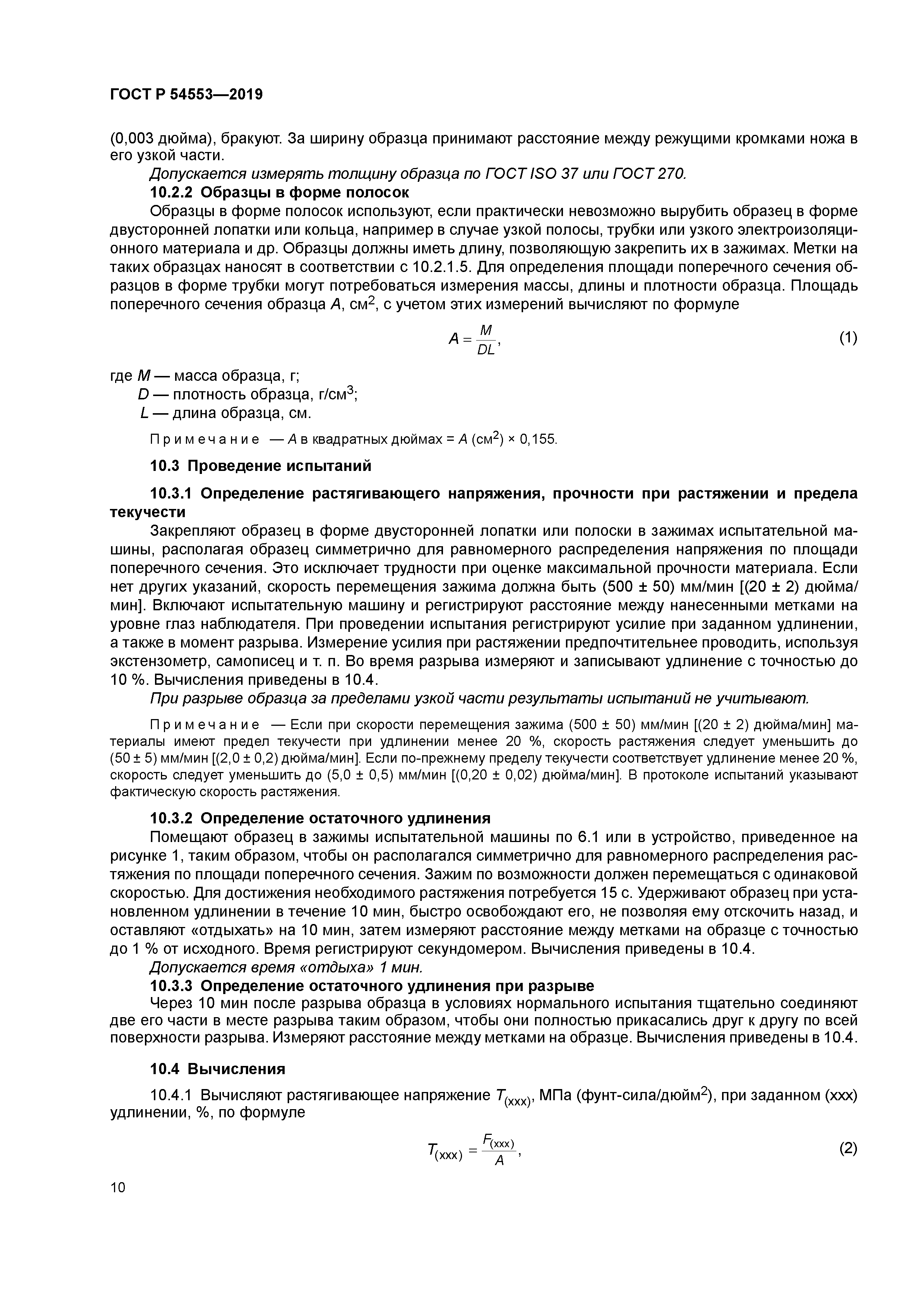 ГОСТ Р 54553-2019