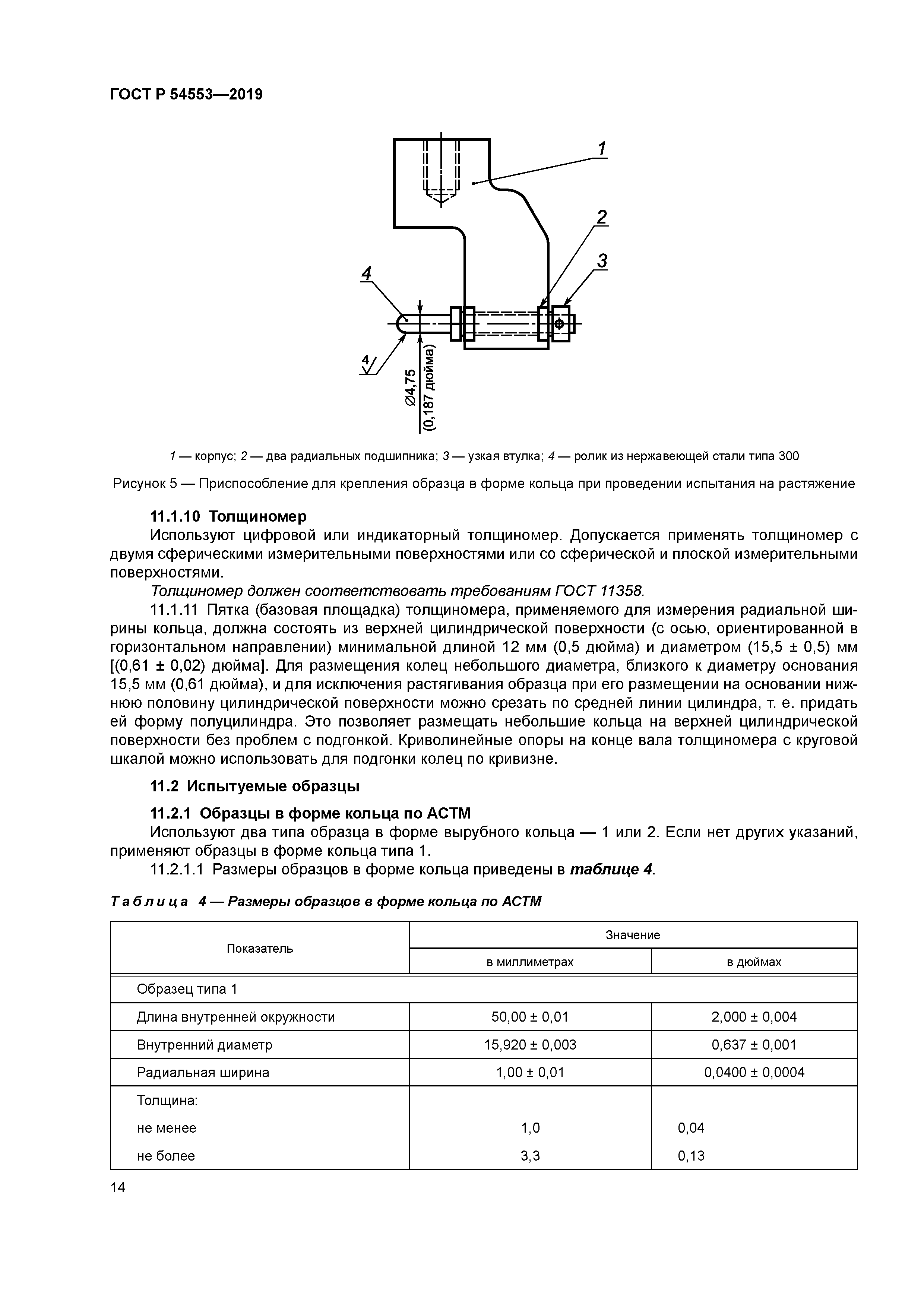 ГОСТ Р 54553-2019