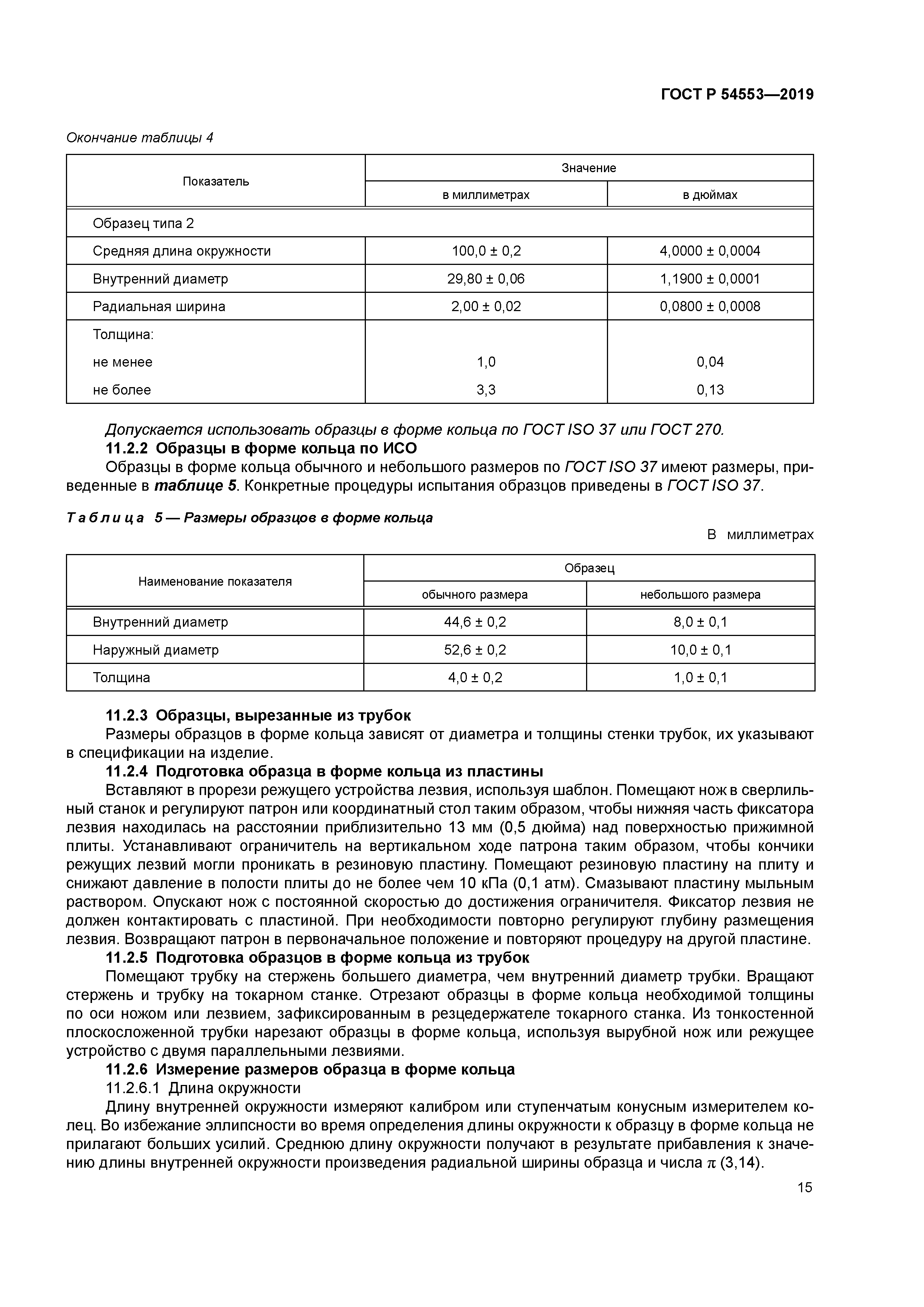 ГОСТ Р 54553-2019