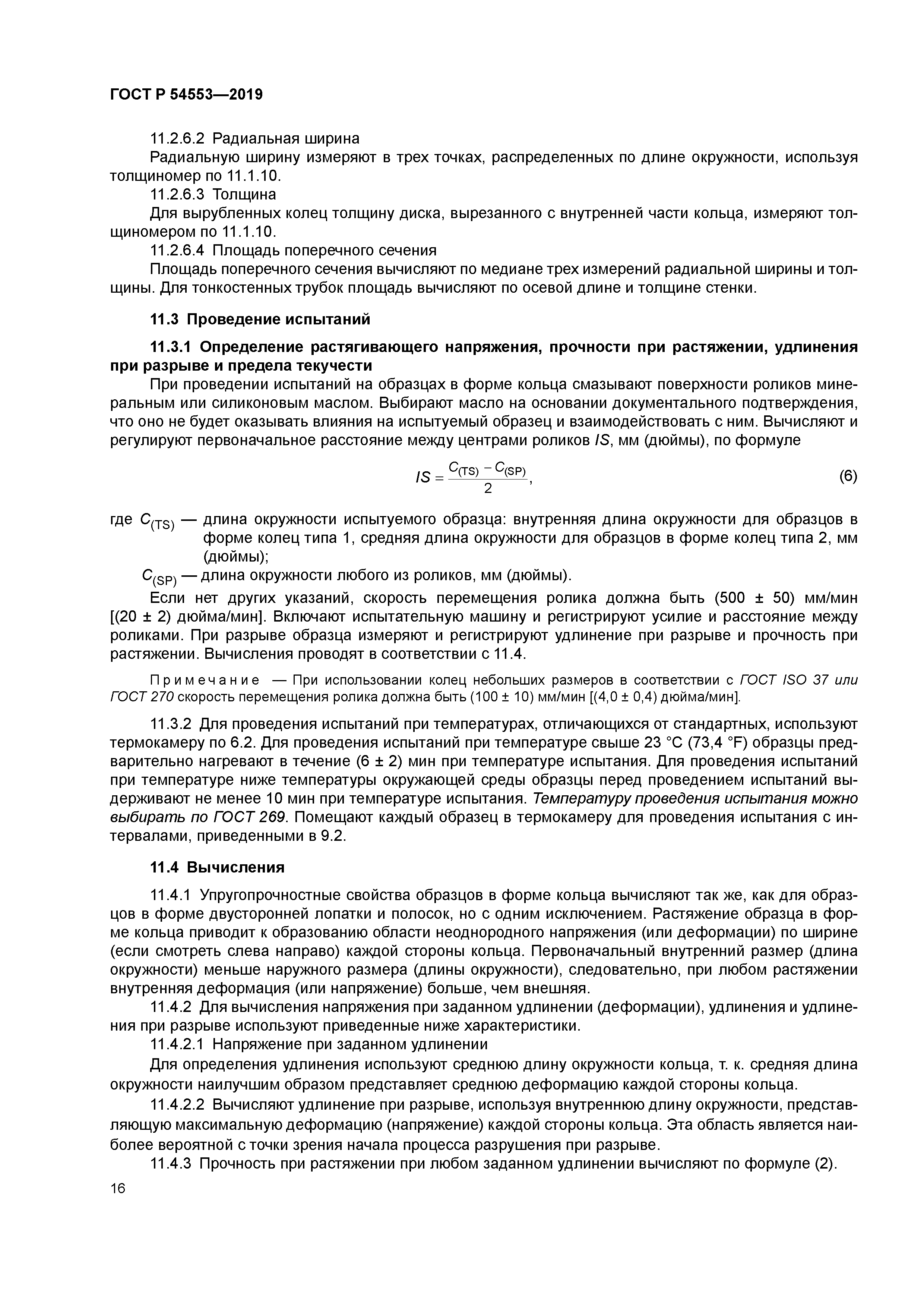 ГОСТ Р 54553-2019