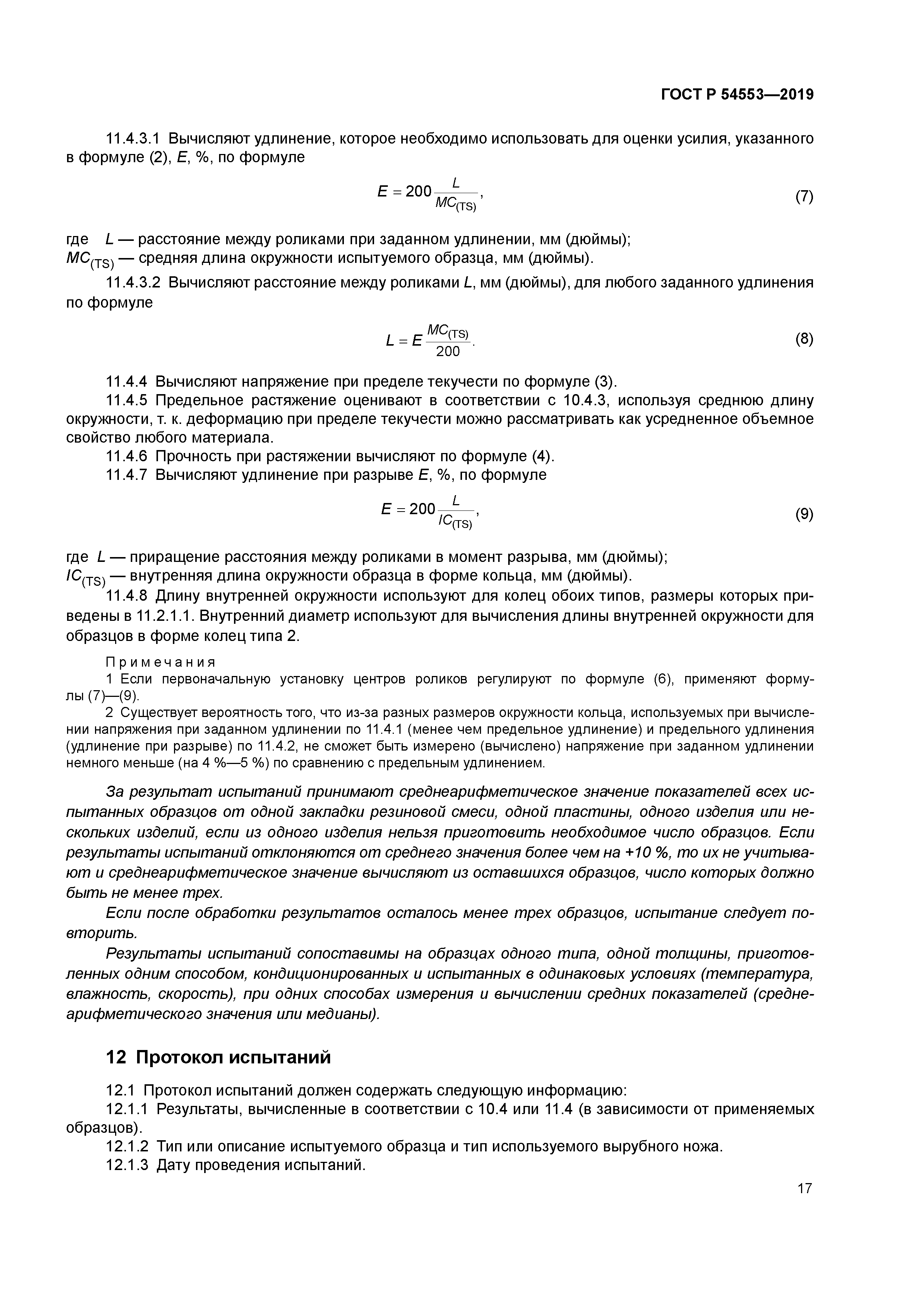 ГОСТ Р 54553-2019
