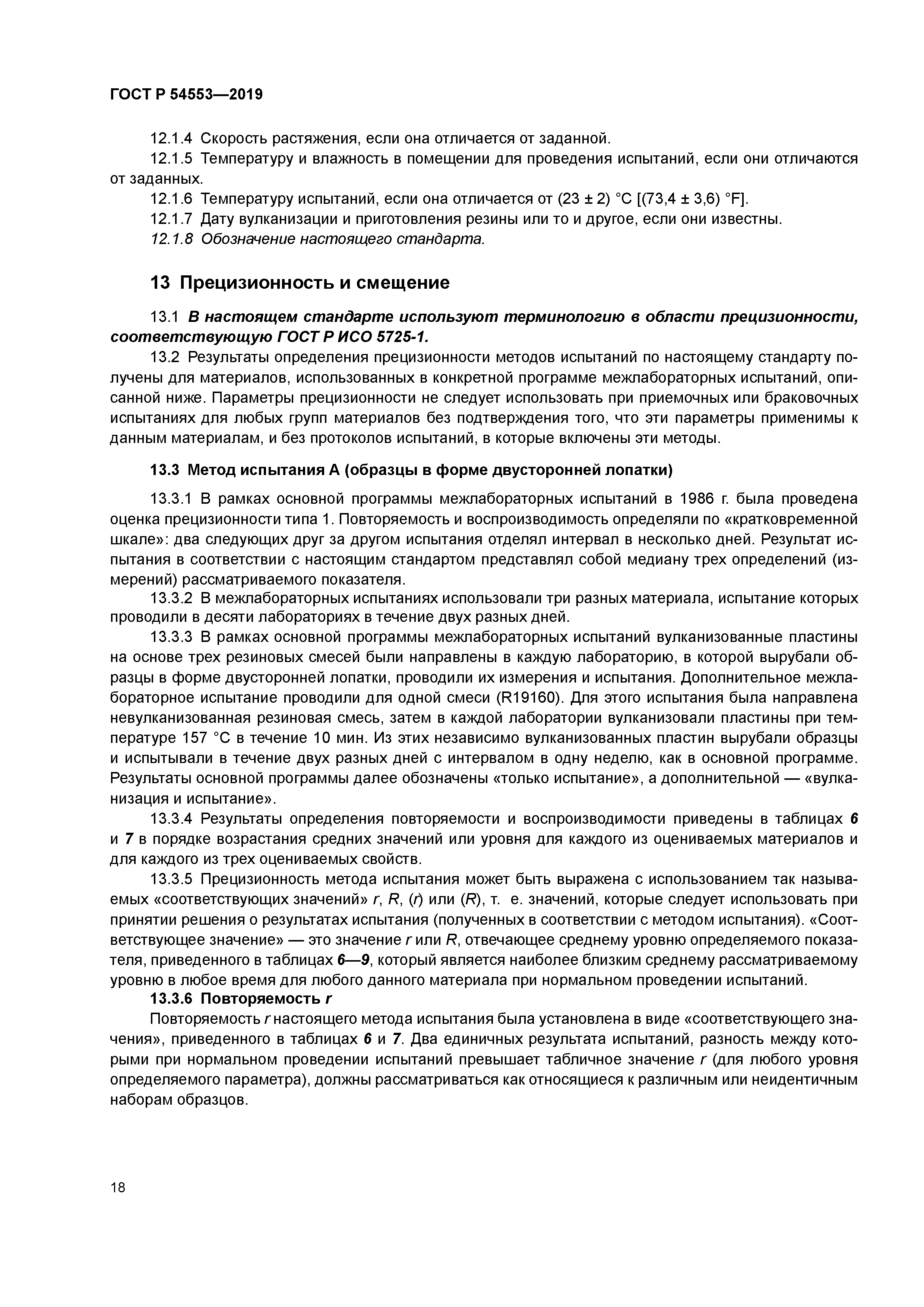 ГОСТ Р 54553-2019