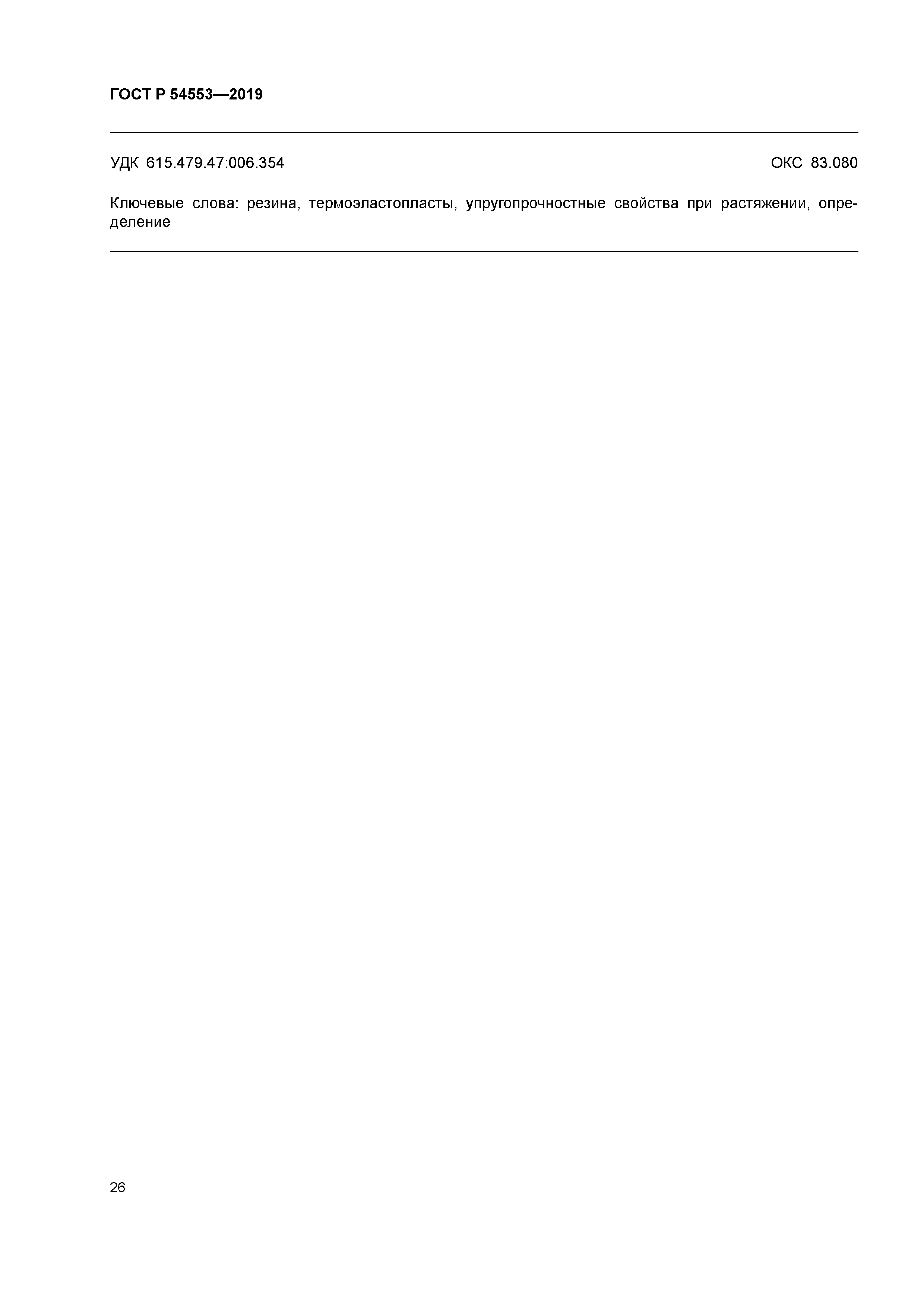 ГОСТ Р 54553-2019