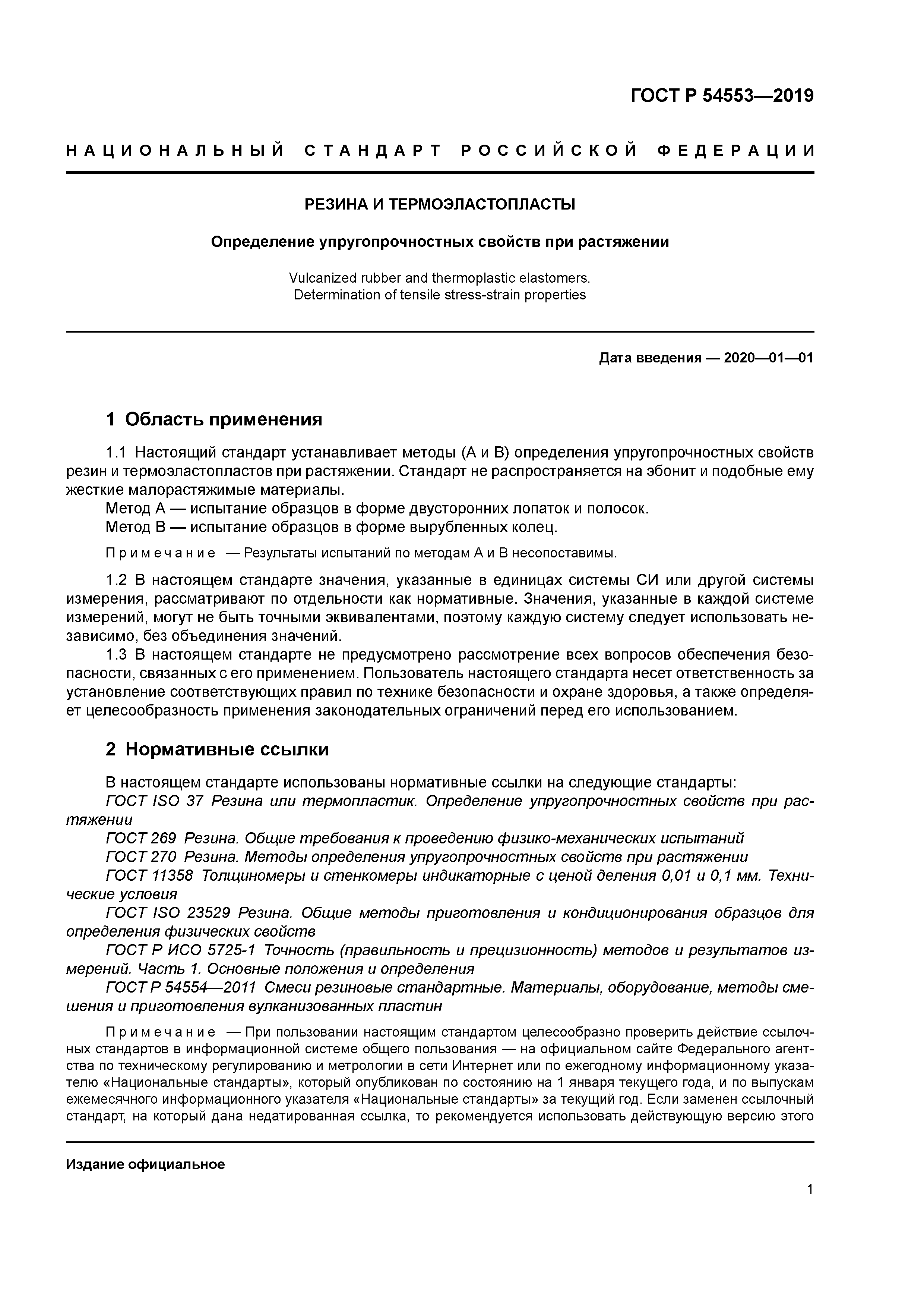 ГОСТ Р 54553-2019