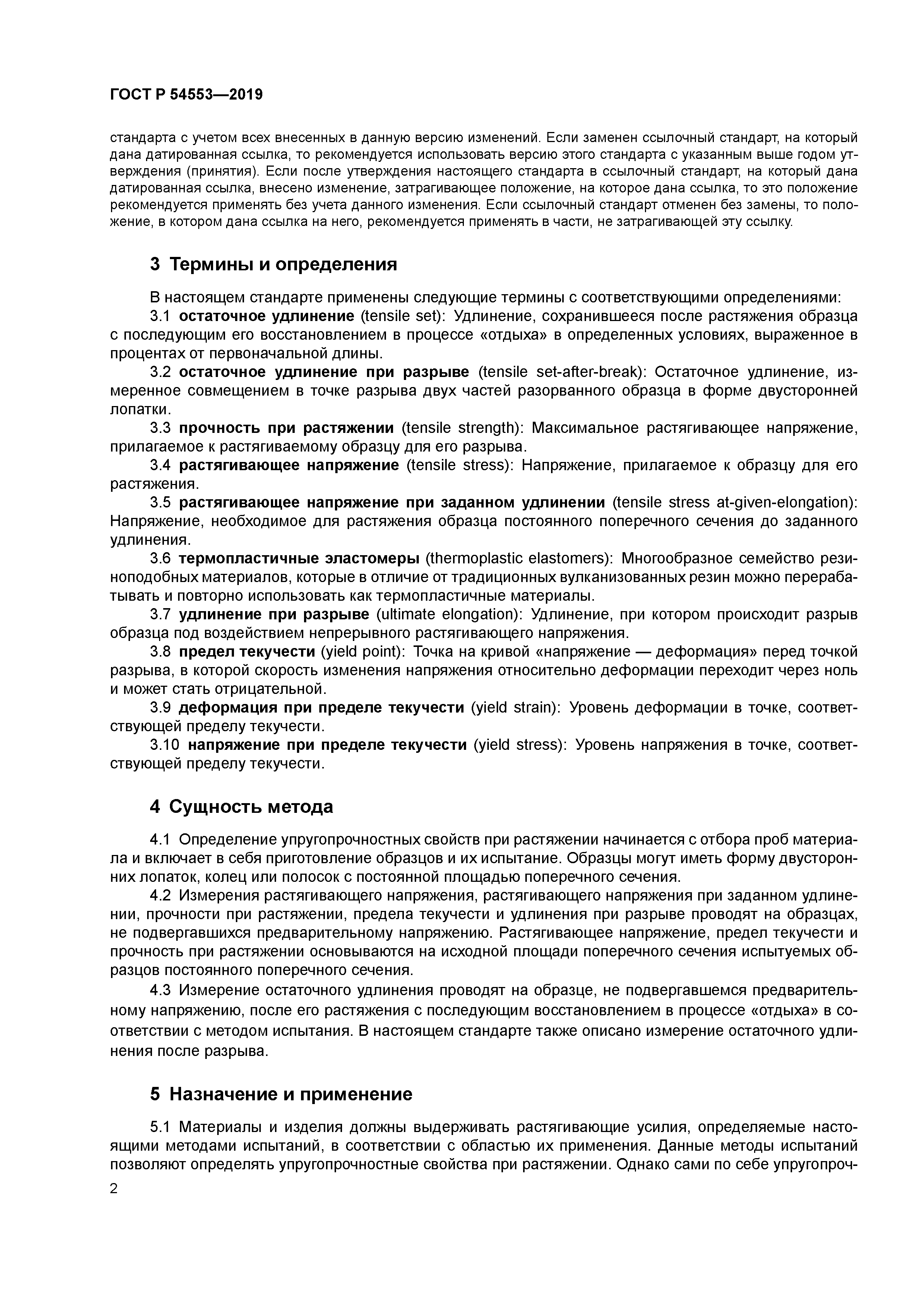 ГОСТ Р 54553-2019