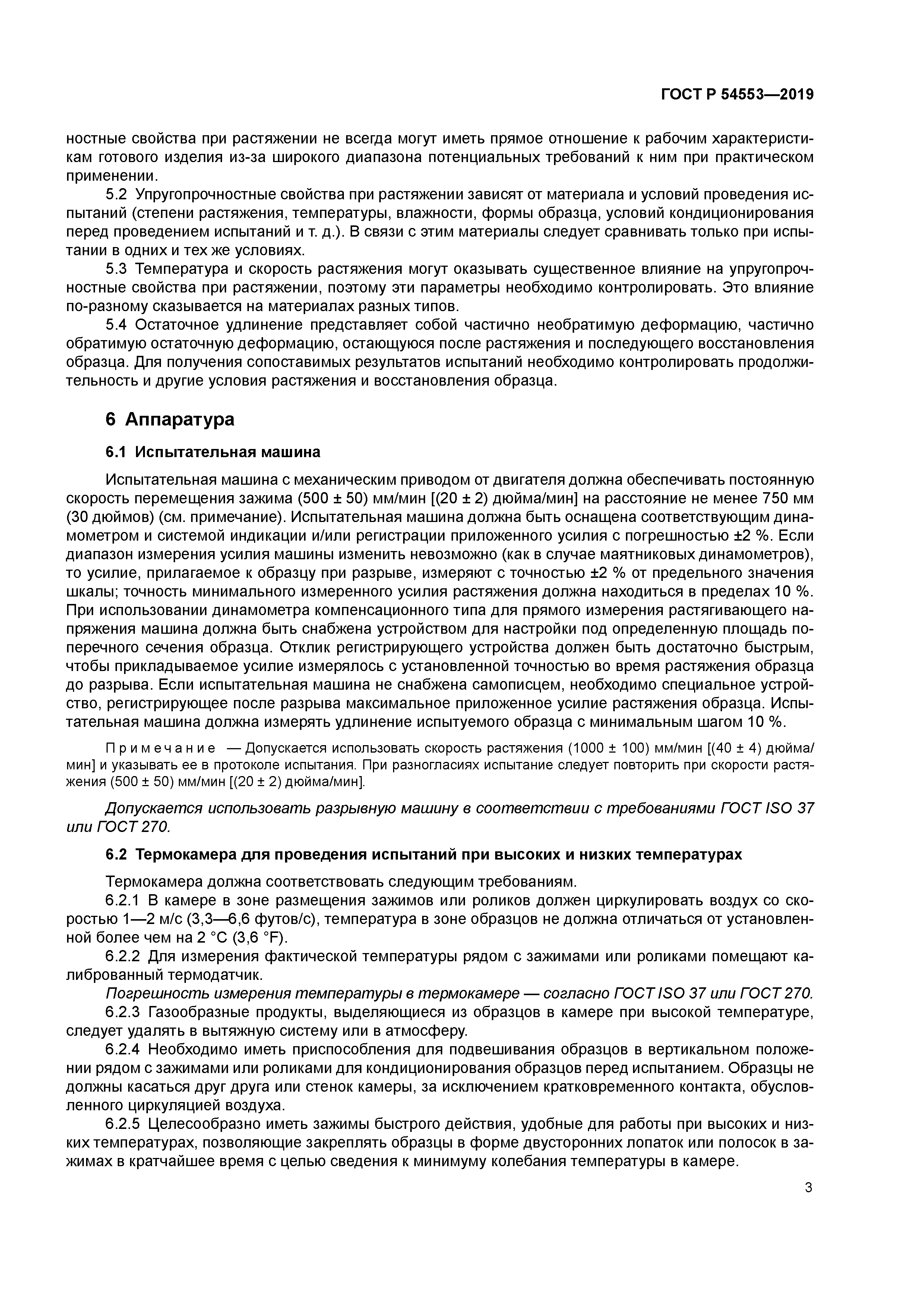 ГОСТ Р 54553-2019