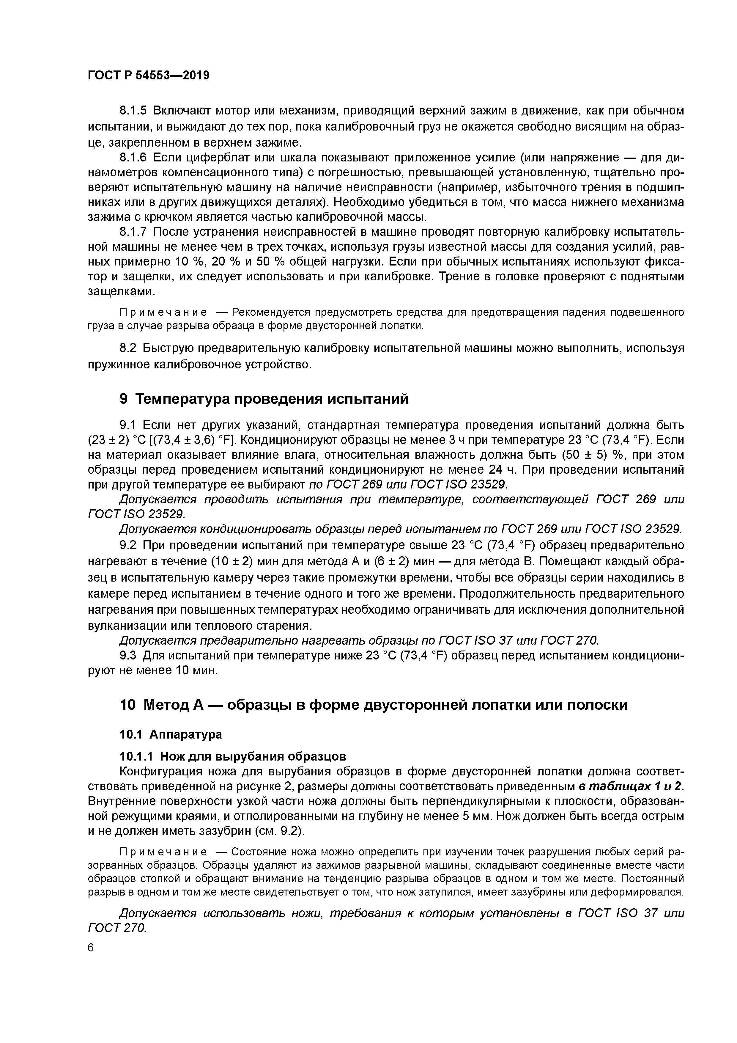 ГОСТ Р 54553-2019