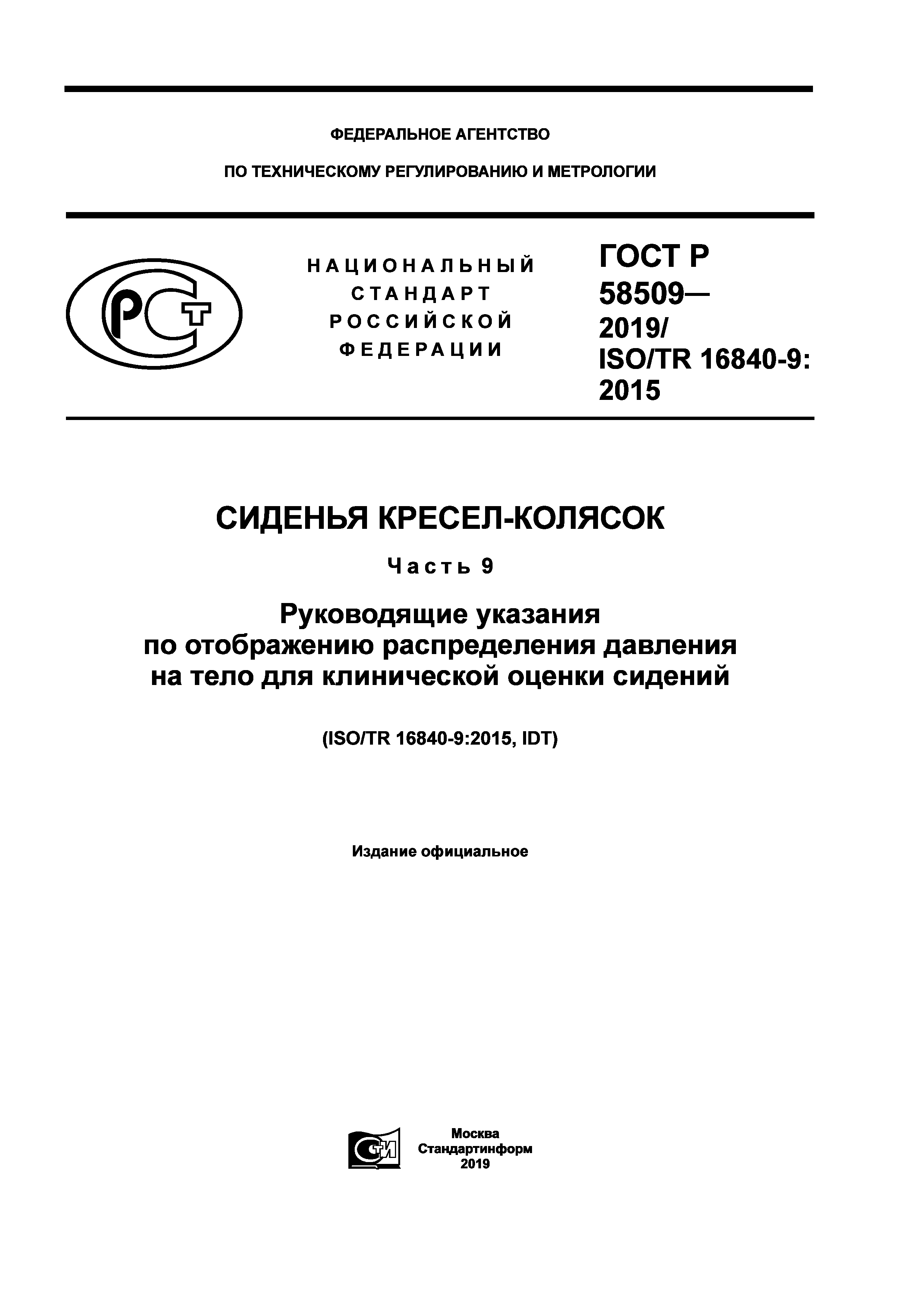 ГОСТ Р 58509-2019