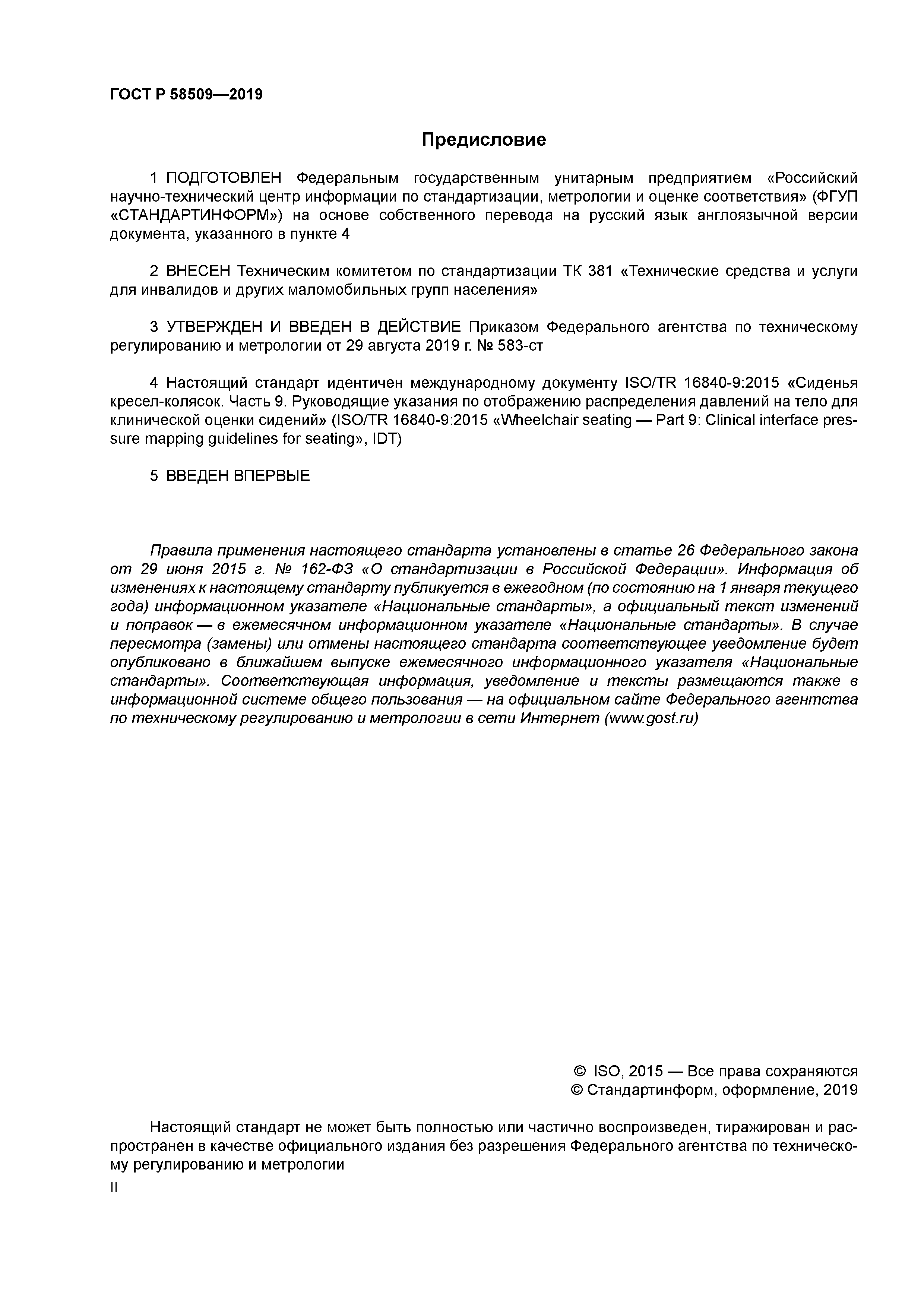 ГОСТ Р 58509-2019