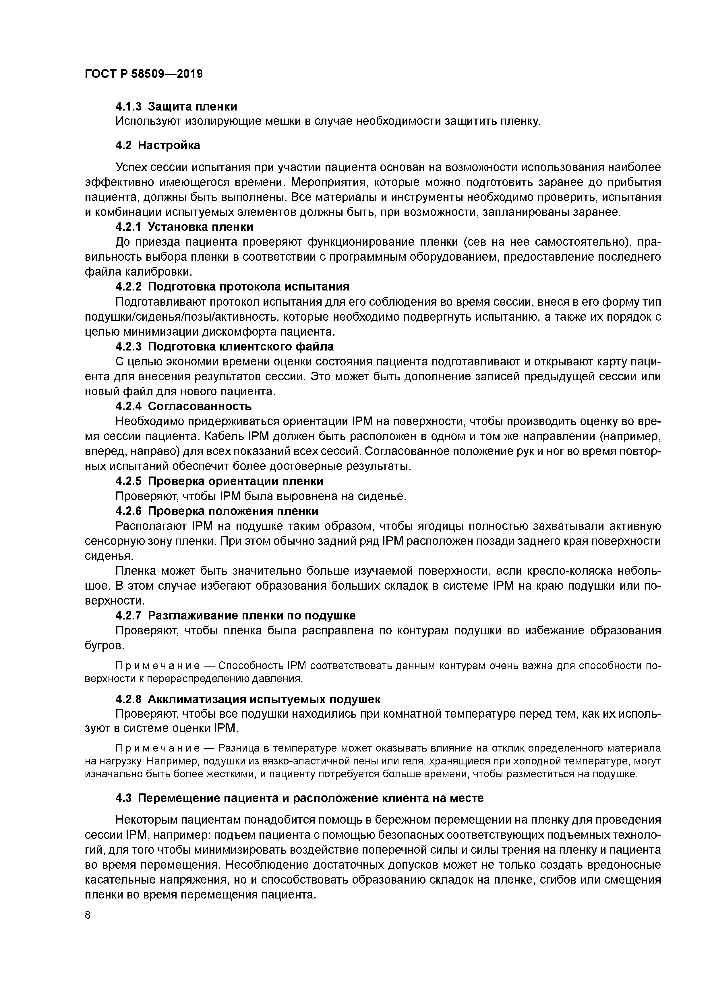 ГОСТ Р 58509-2019