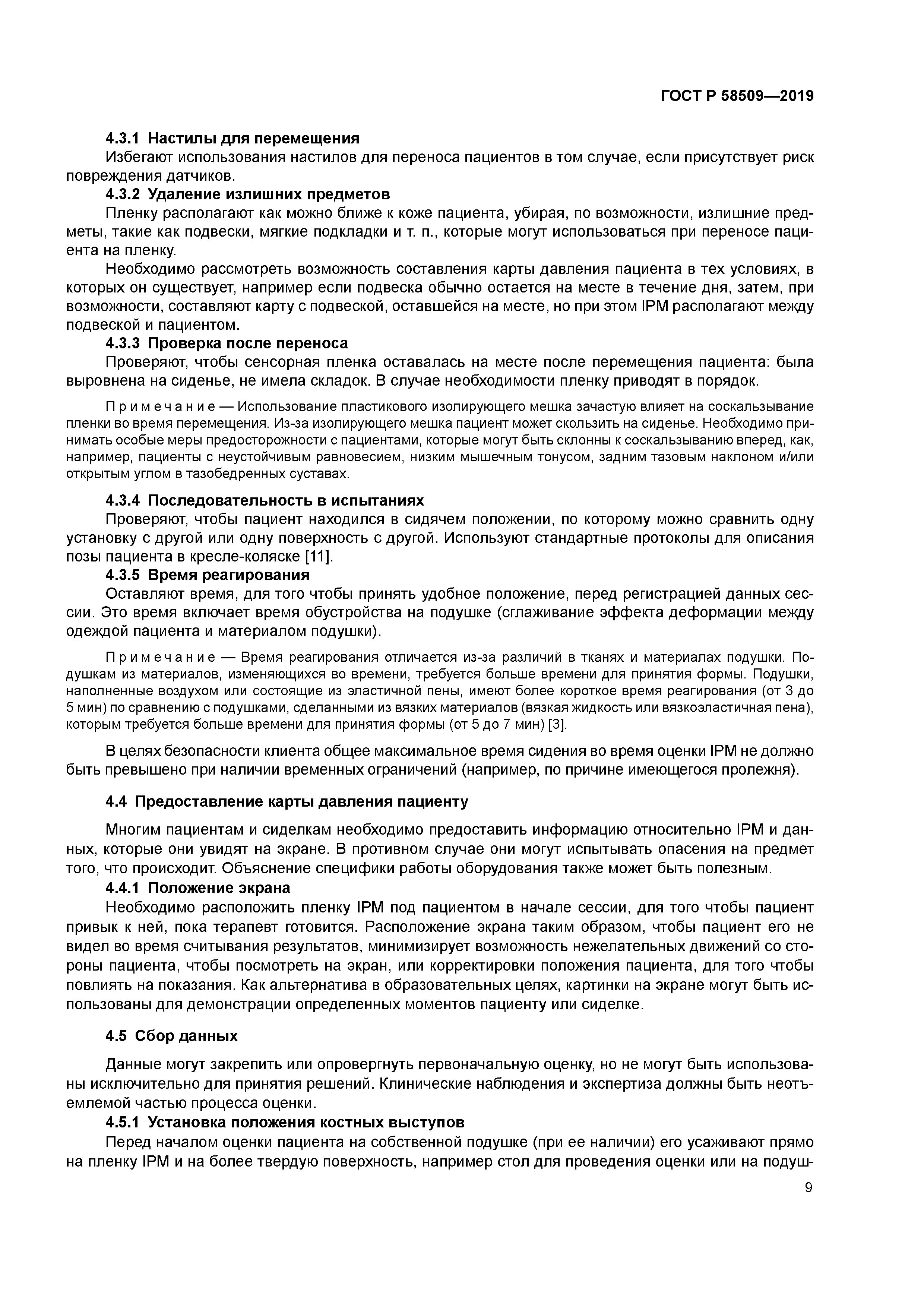 ГОСТ Р 58509-2019