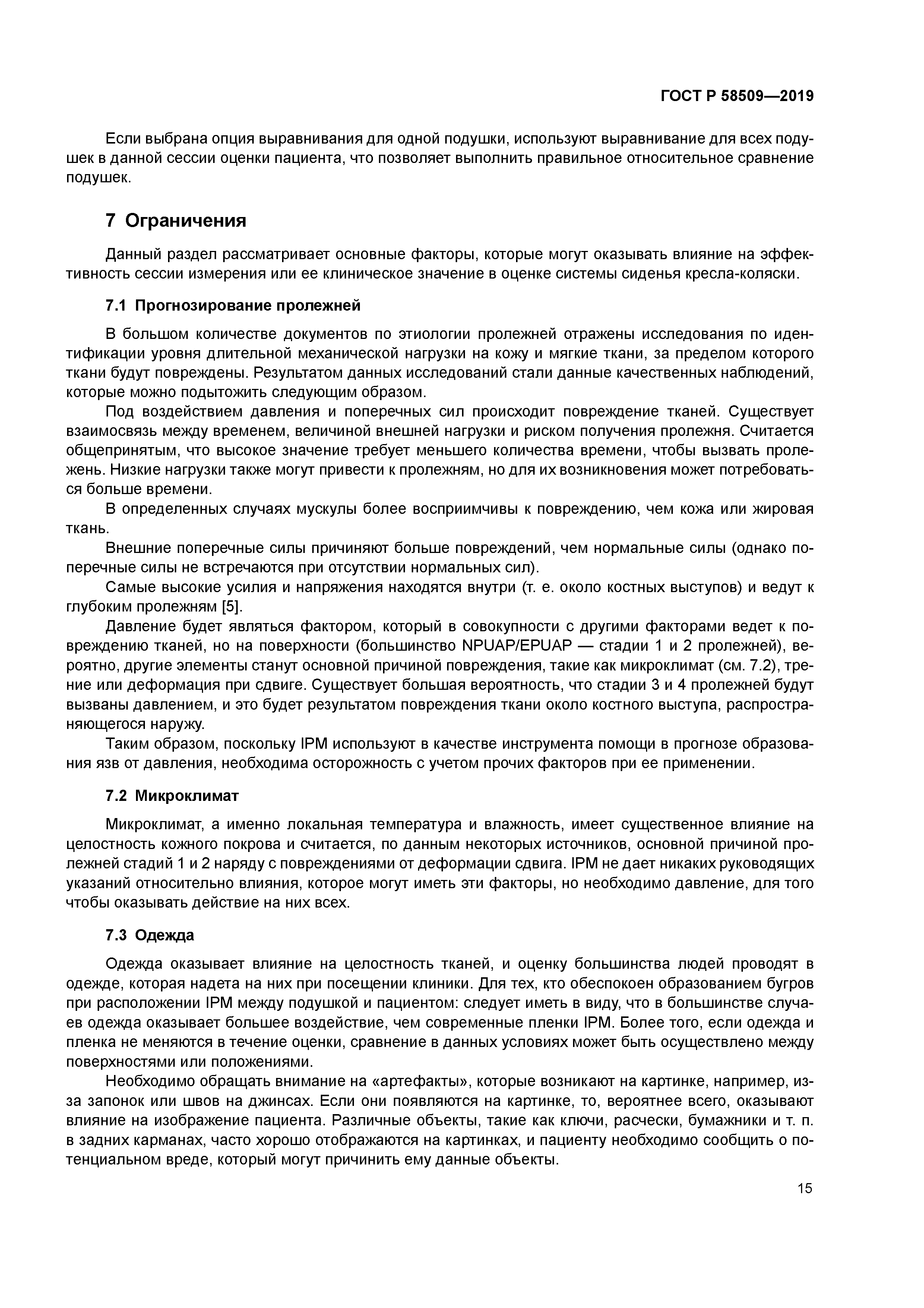 ГОСТ Р 58509-2019