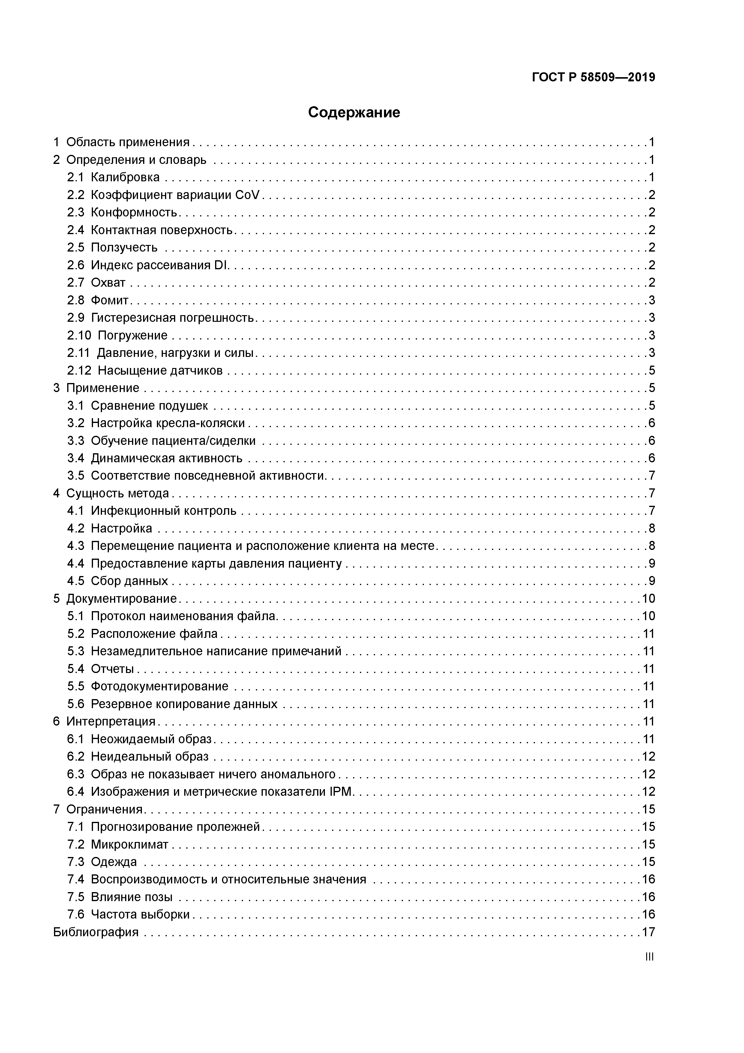 ГОСТ Р 58509-2019
