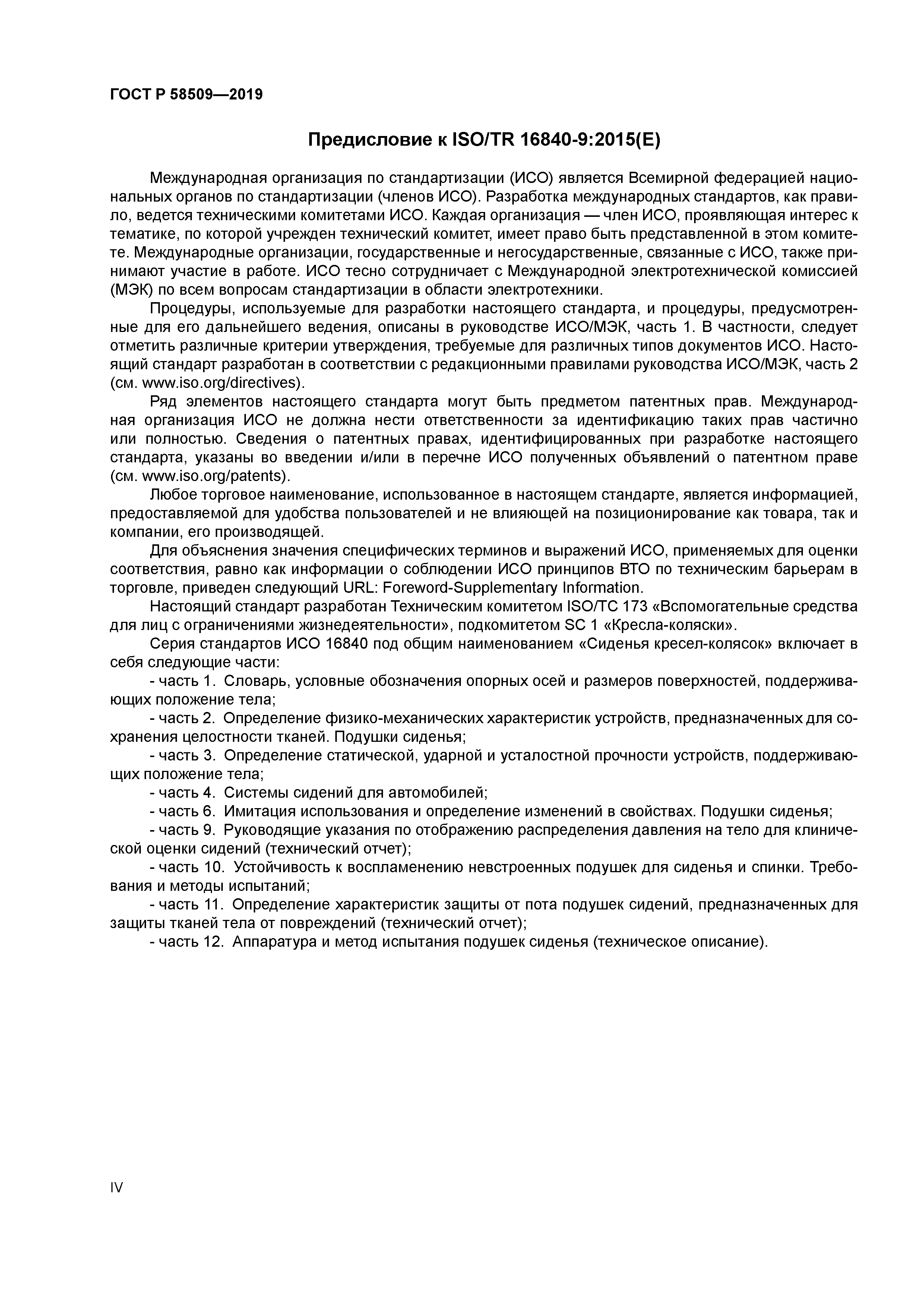 ГОСТ Р 58509-2019