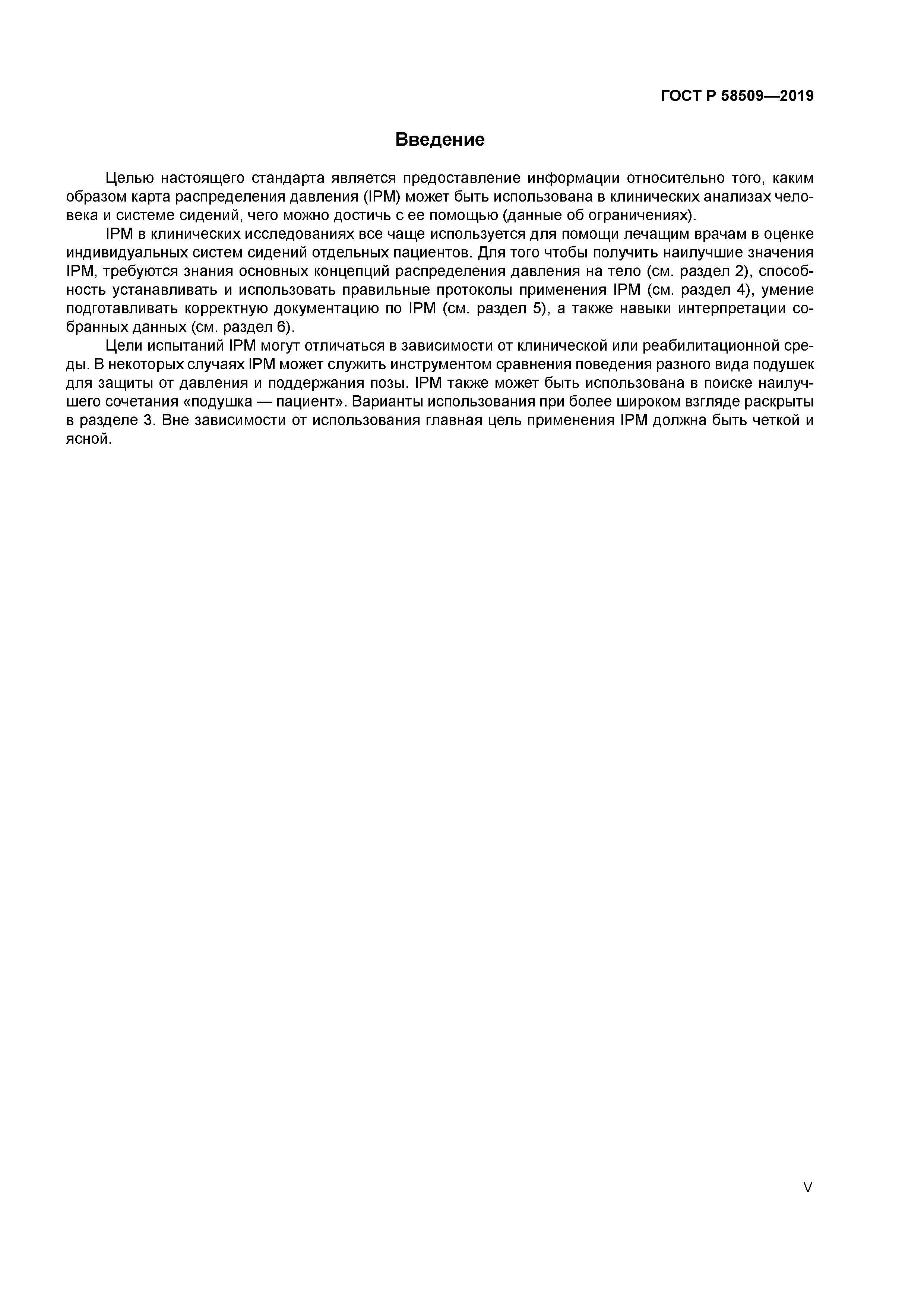 ГОСТ Р 58509-2019