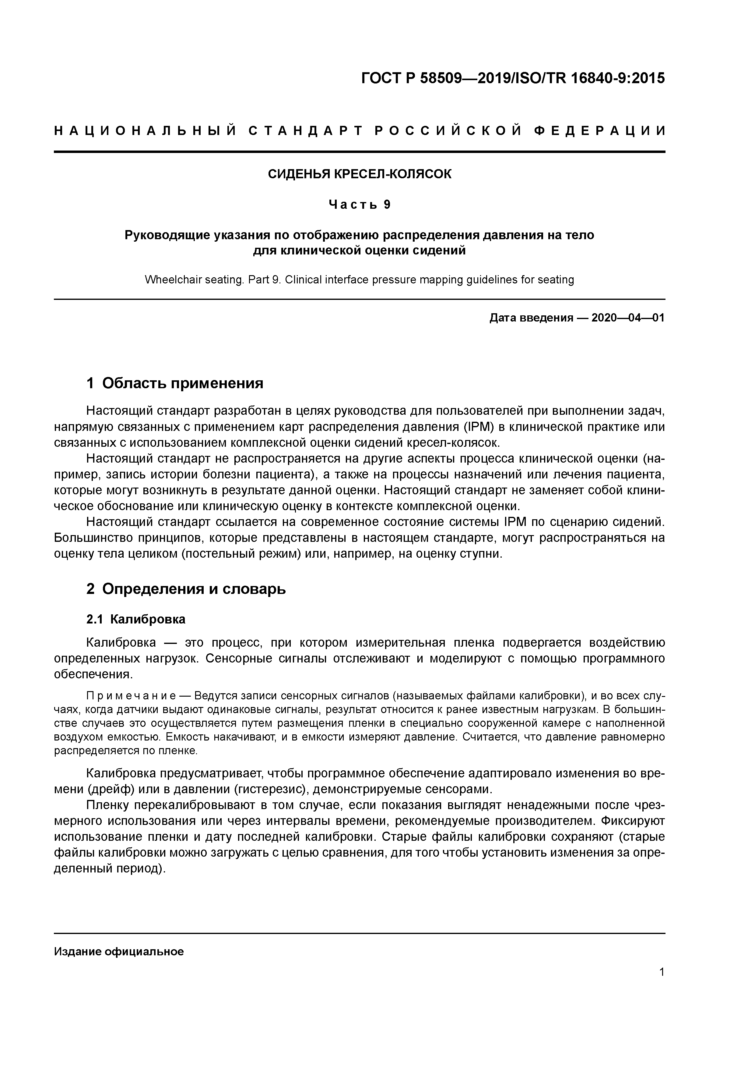 ГОСТ Р 58509-2019