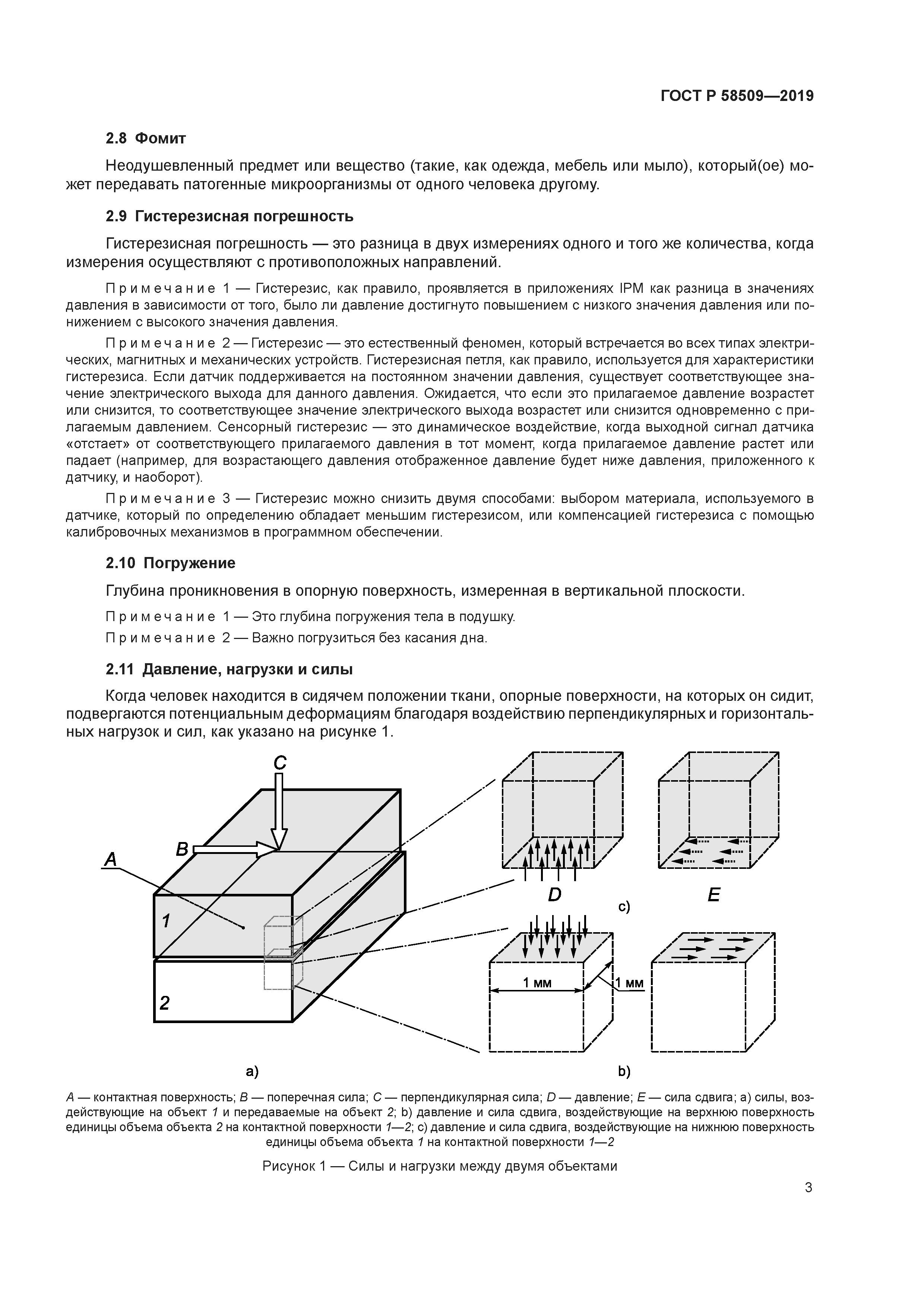 ГОСТ Р 58509-2019