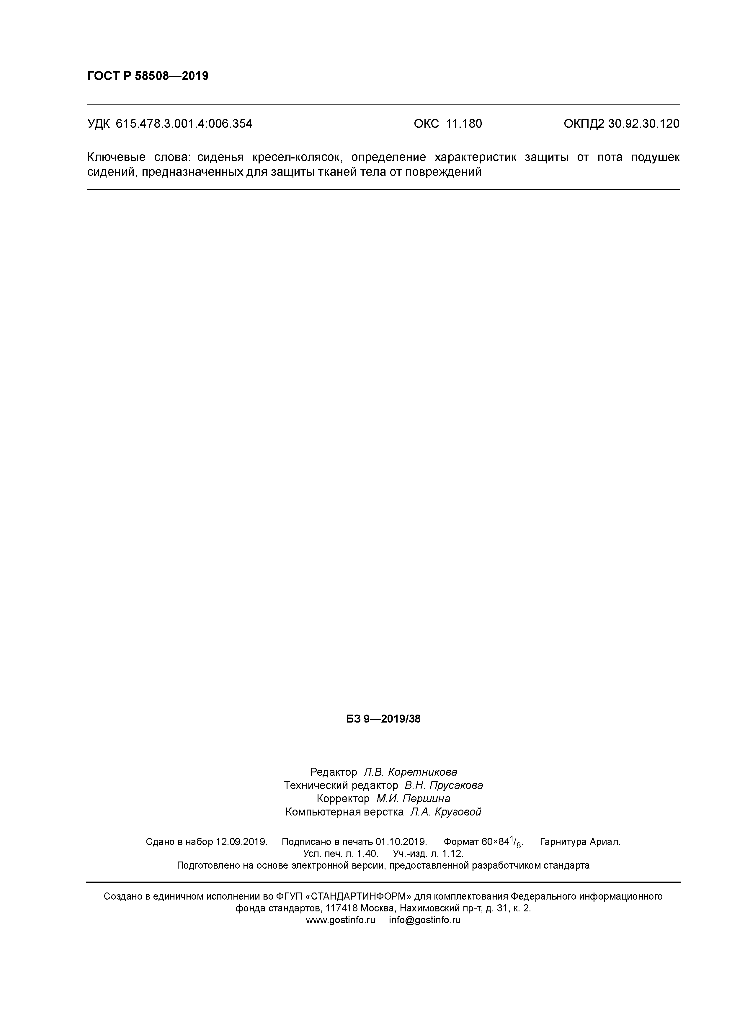 ГОСТ Р 58508-2019