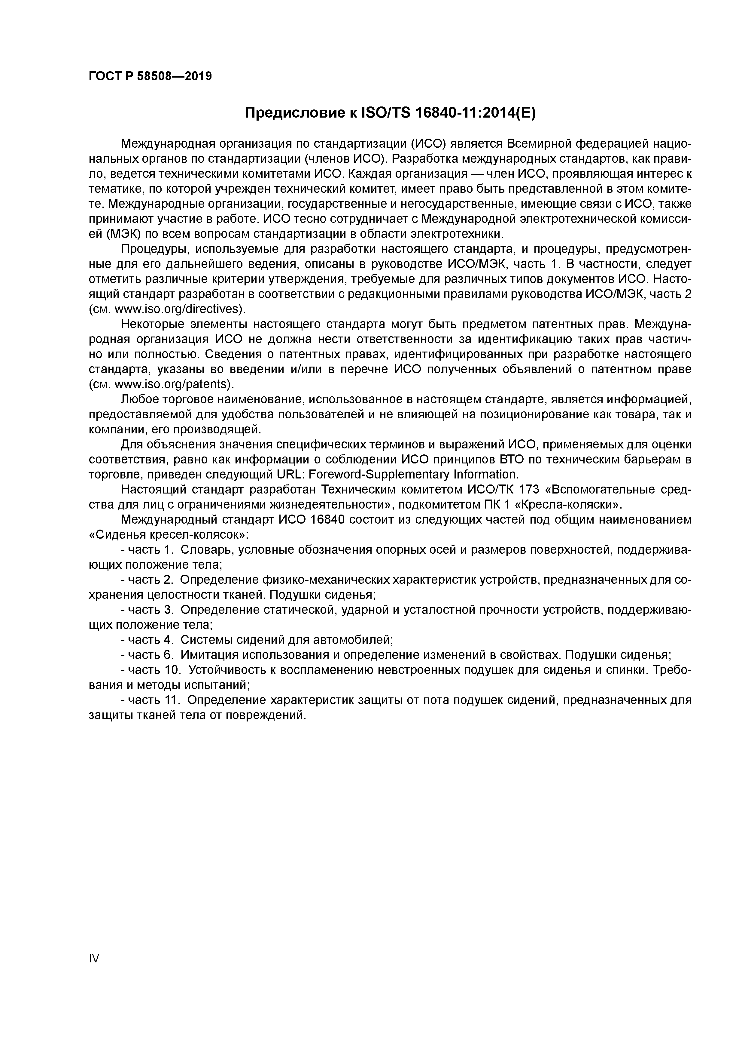 ГОСТ Р 58508-2019