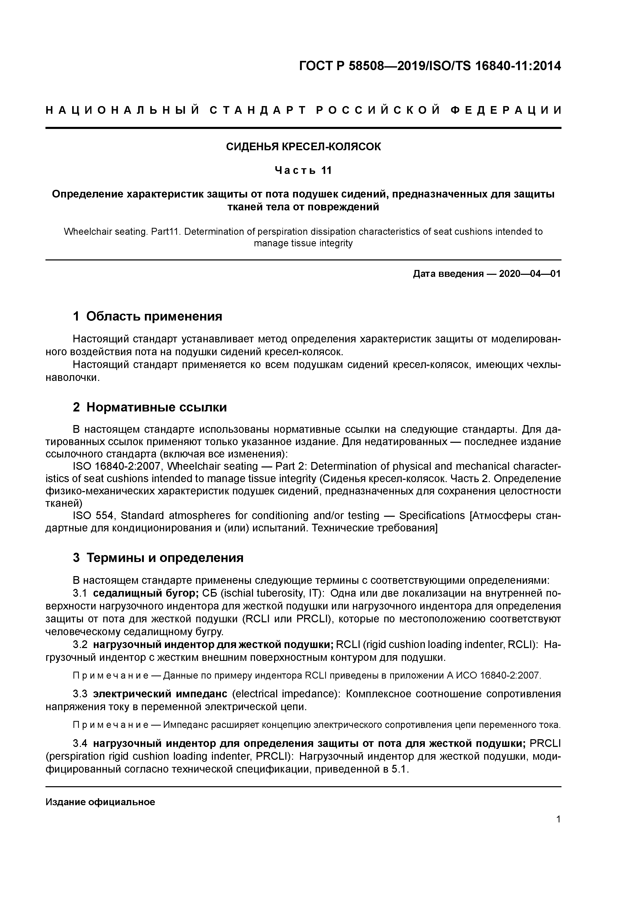 ГОСТ Р 58508-2019