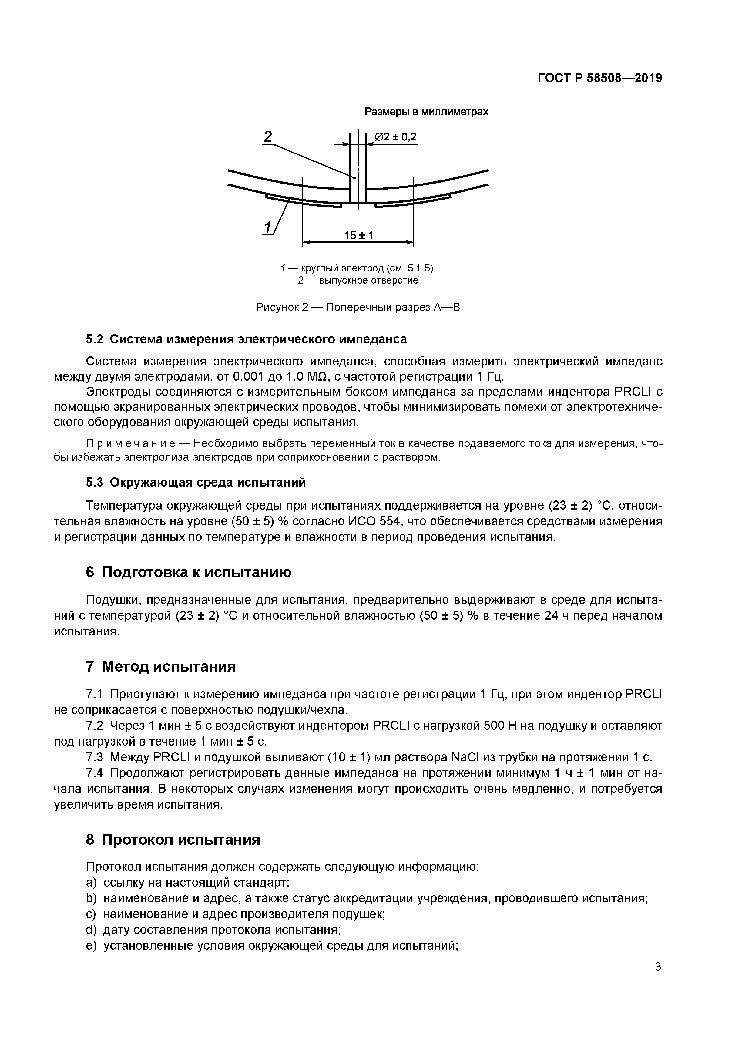 ГОСТ Р 58508-2019