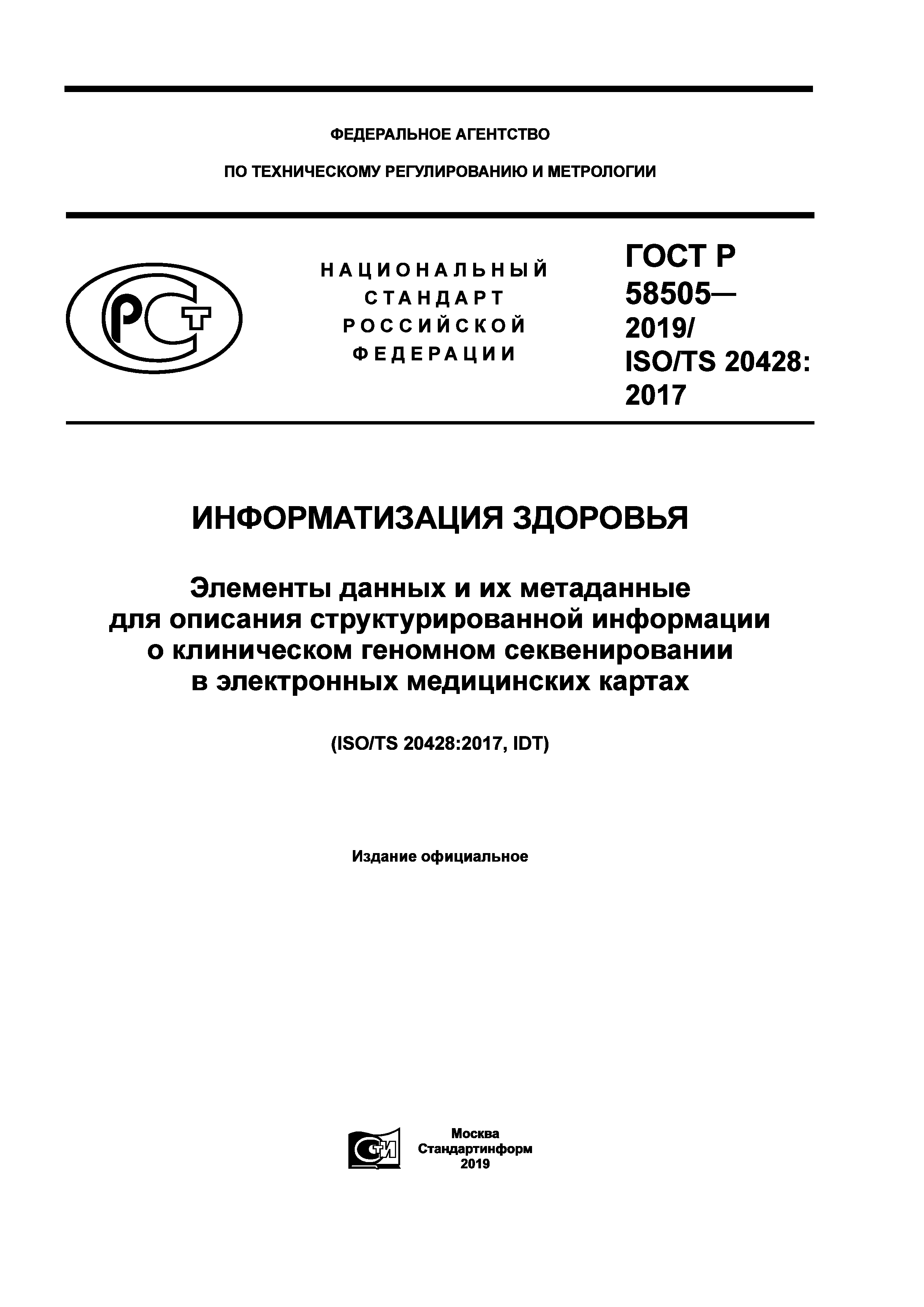ГОСТ Р 58505-2019