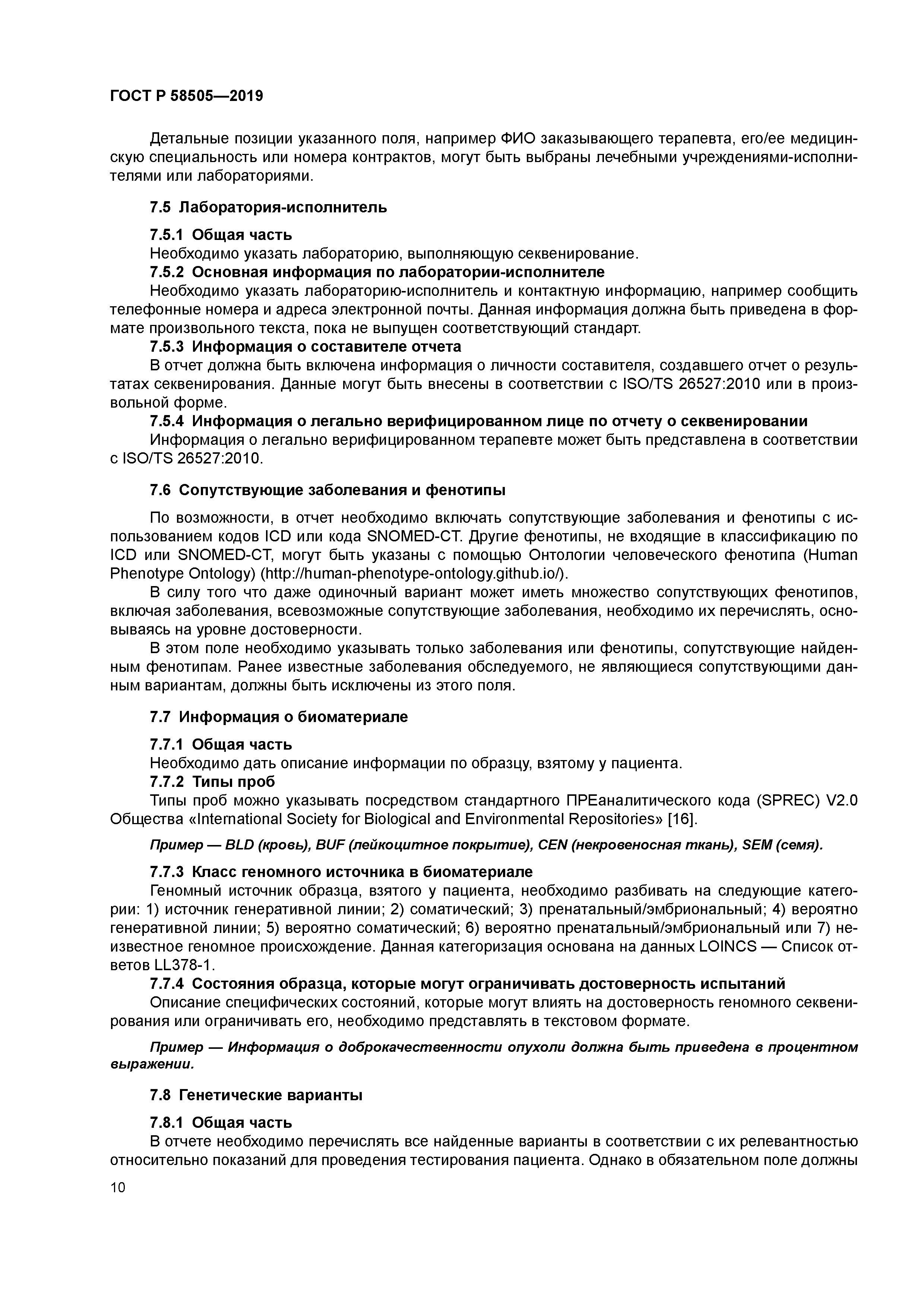 ГОСТ Р 58505-2019