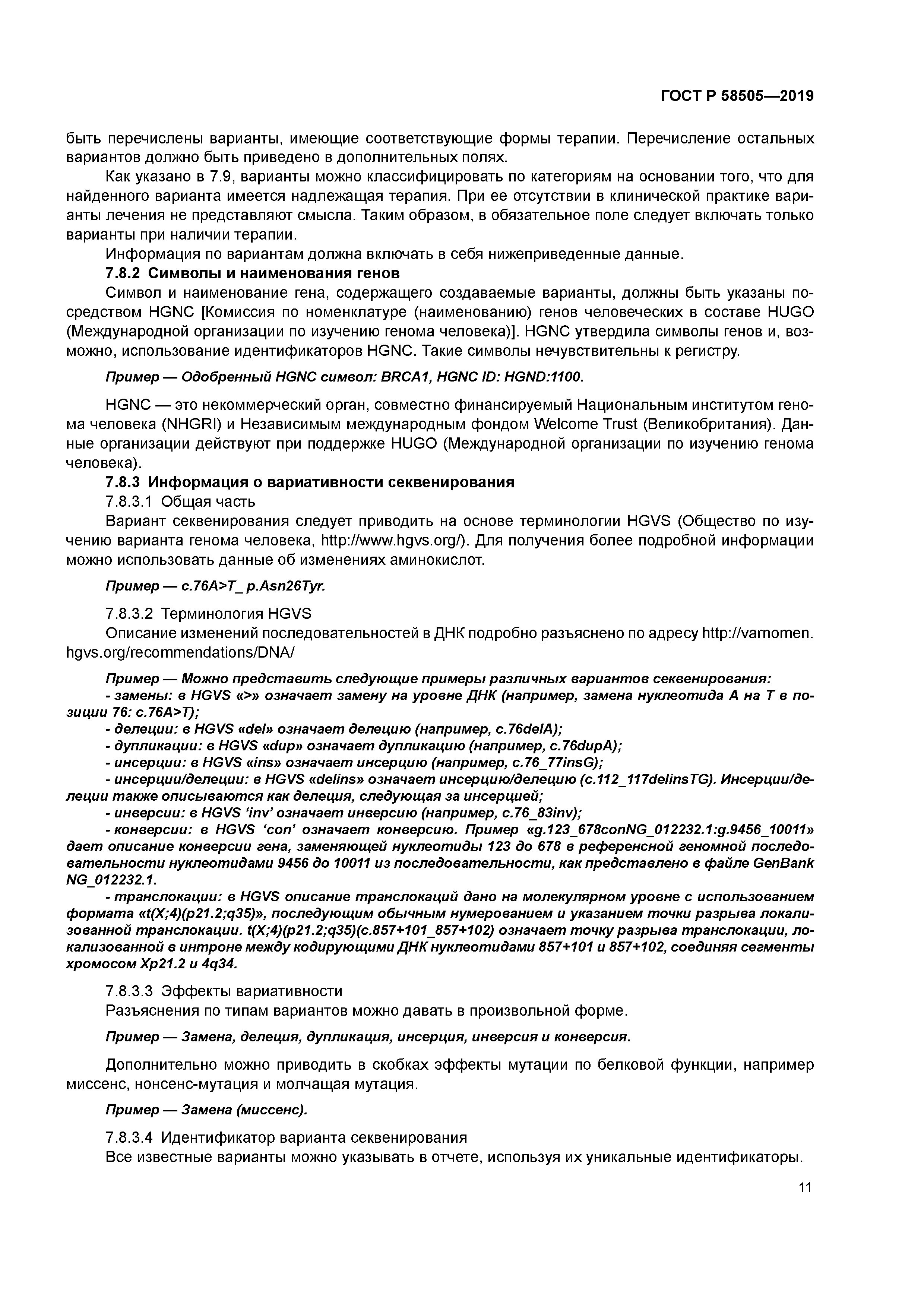 ГОСТ Р 58505-2019