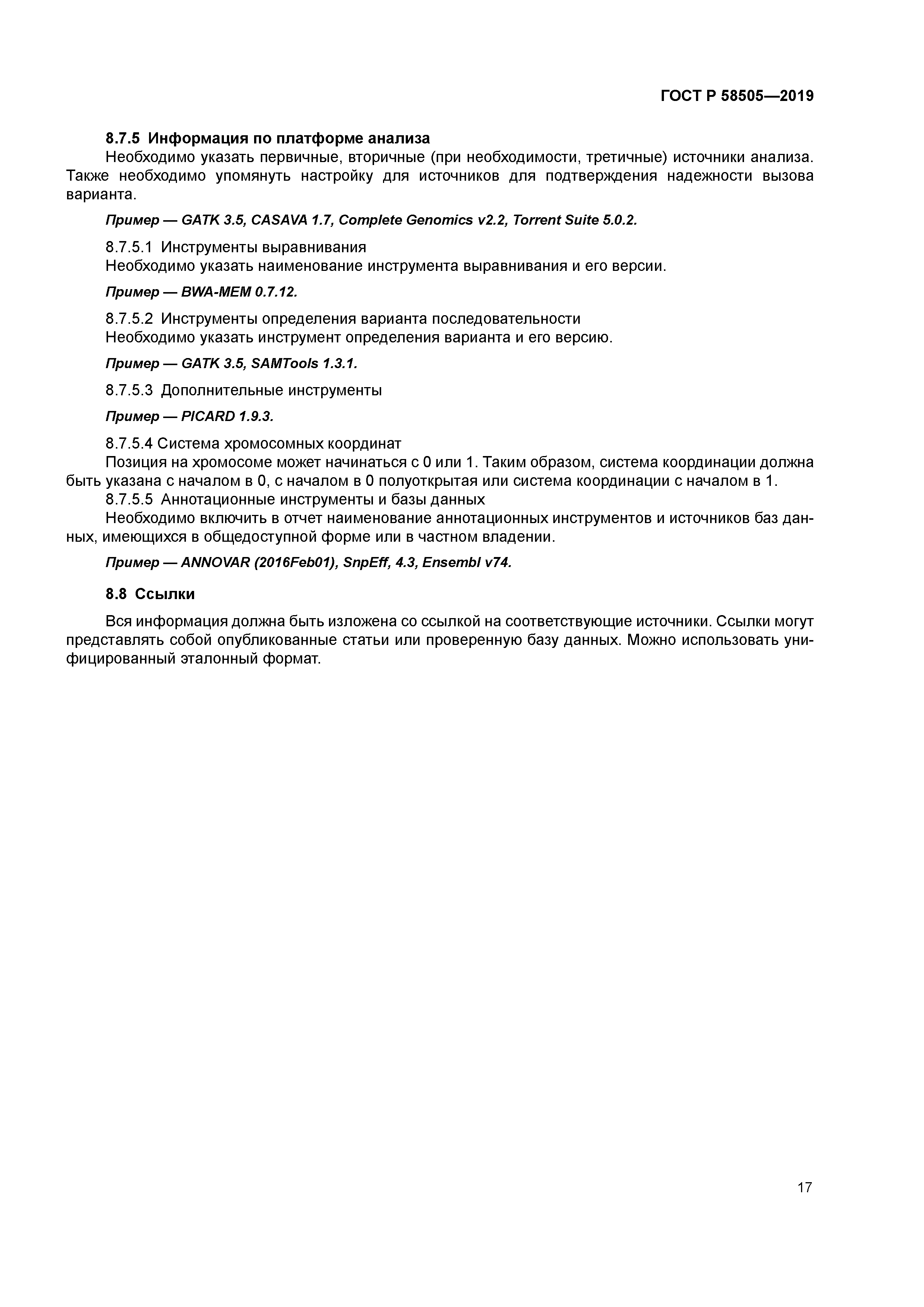 ГОСТ Р 58505-2019