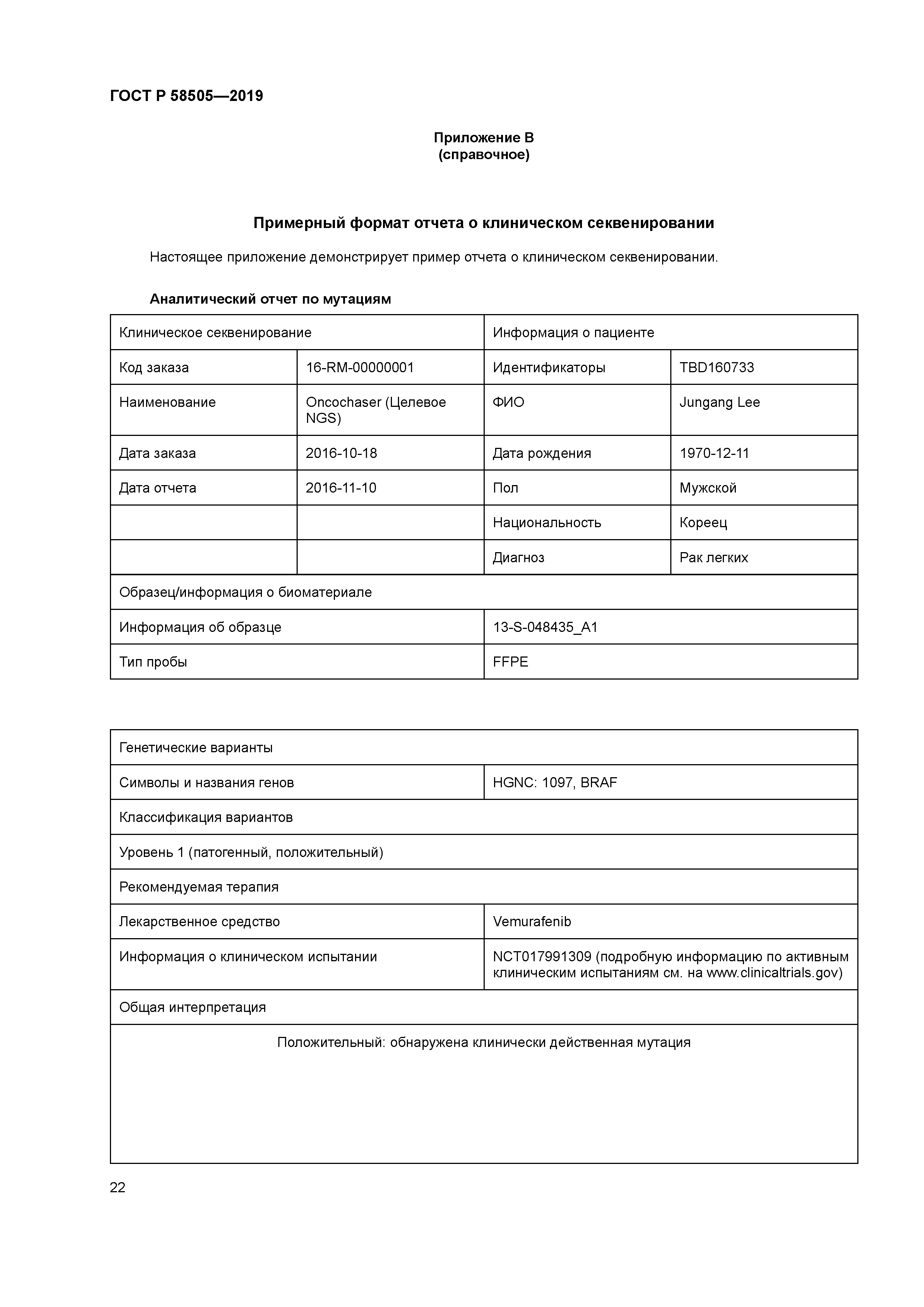 ГОСТ Р 58505-2019