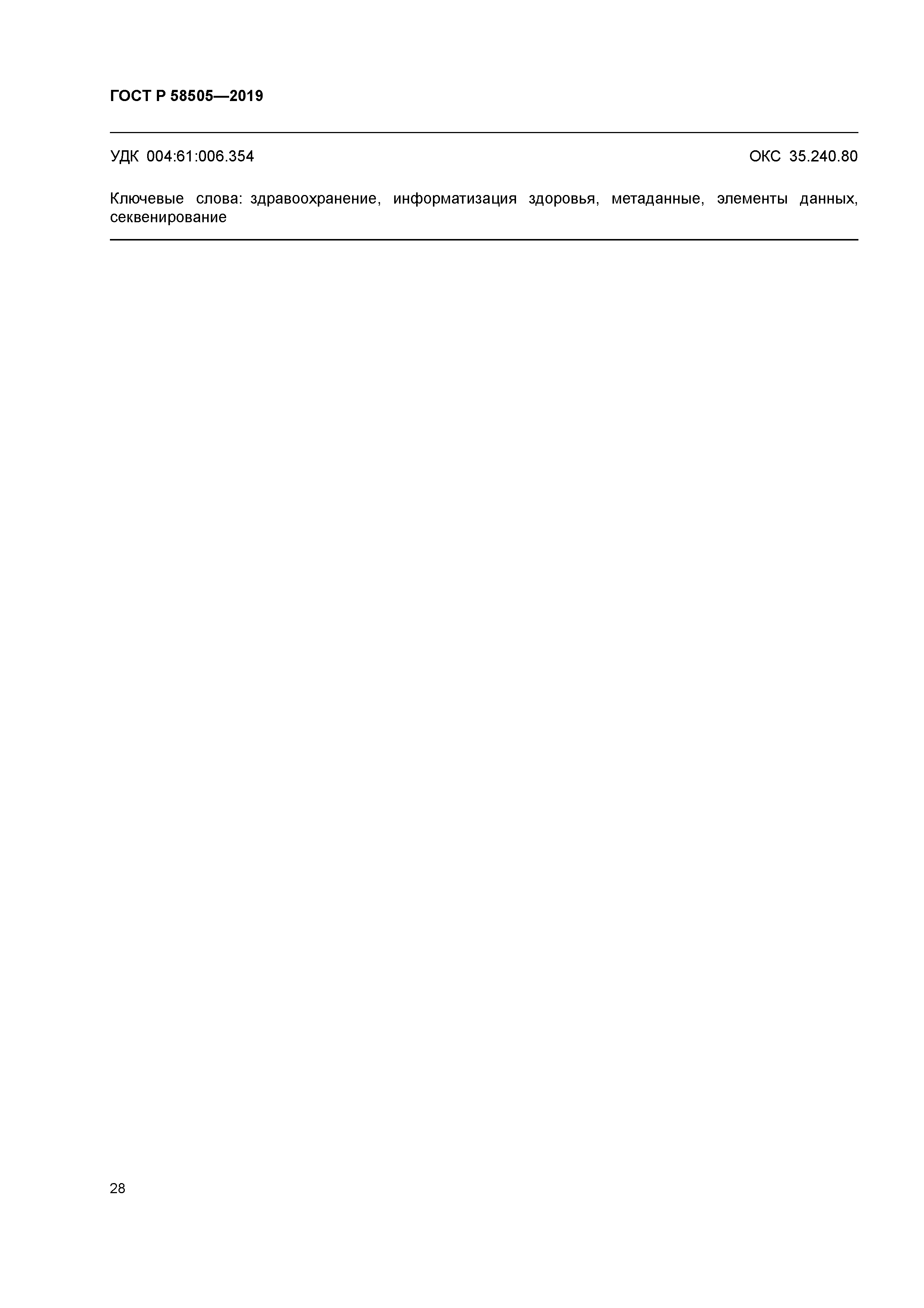 ГОСТ Р 58505-2019