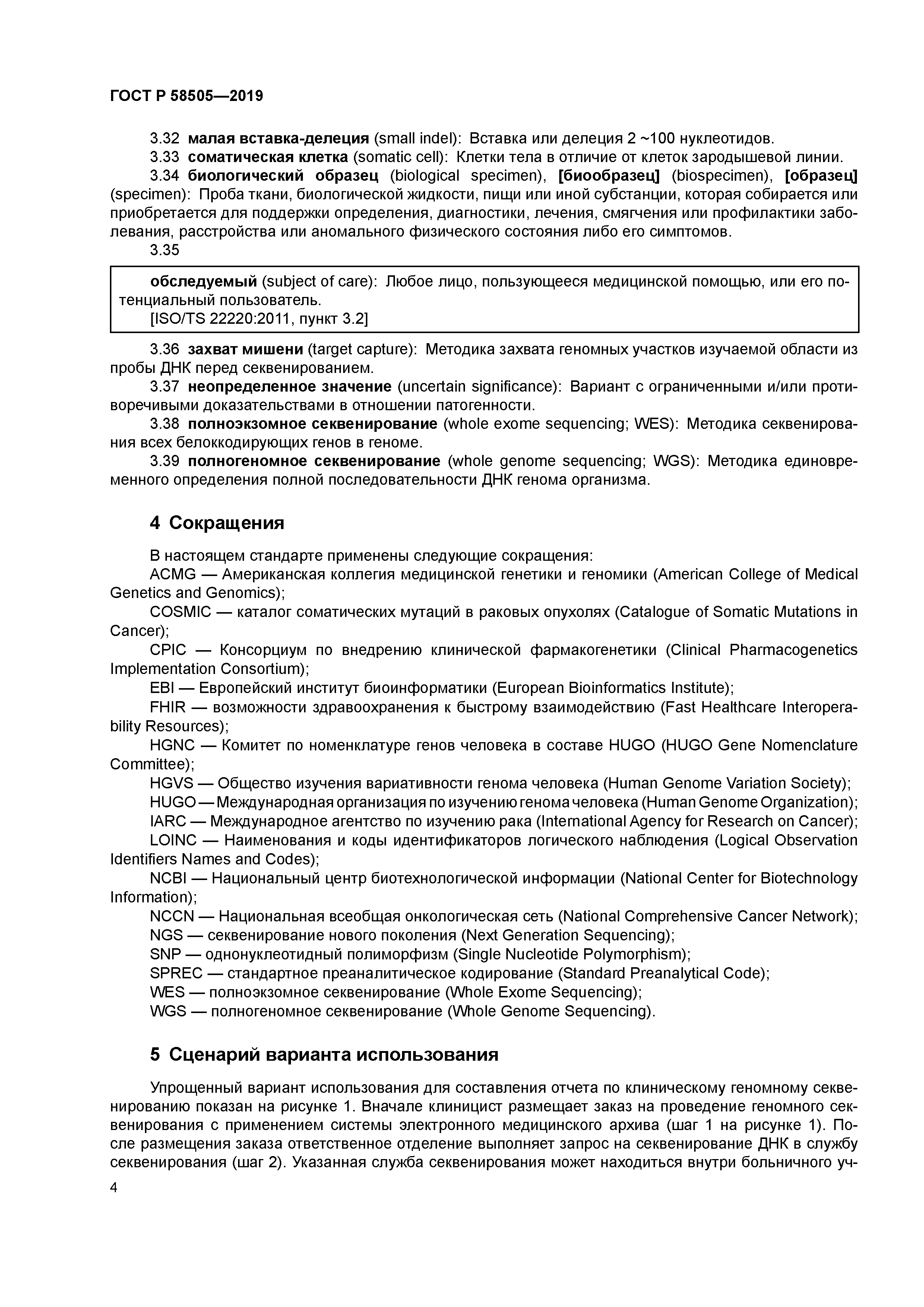 ГОСТ Р 58505-2019