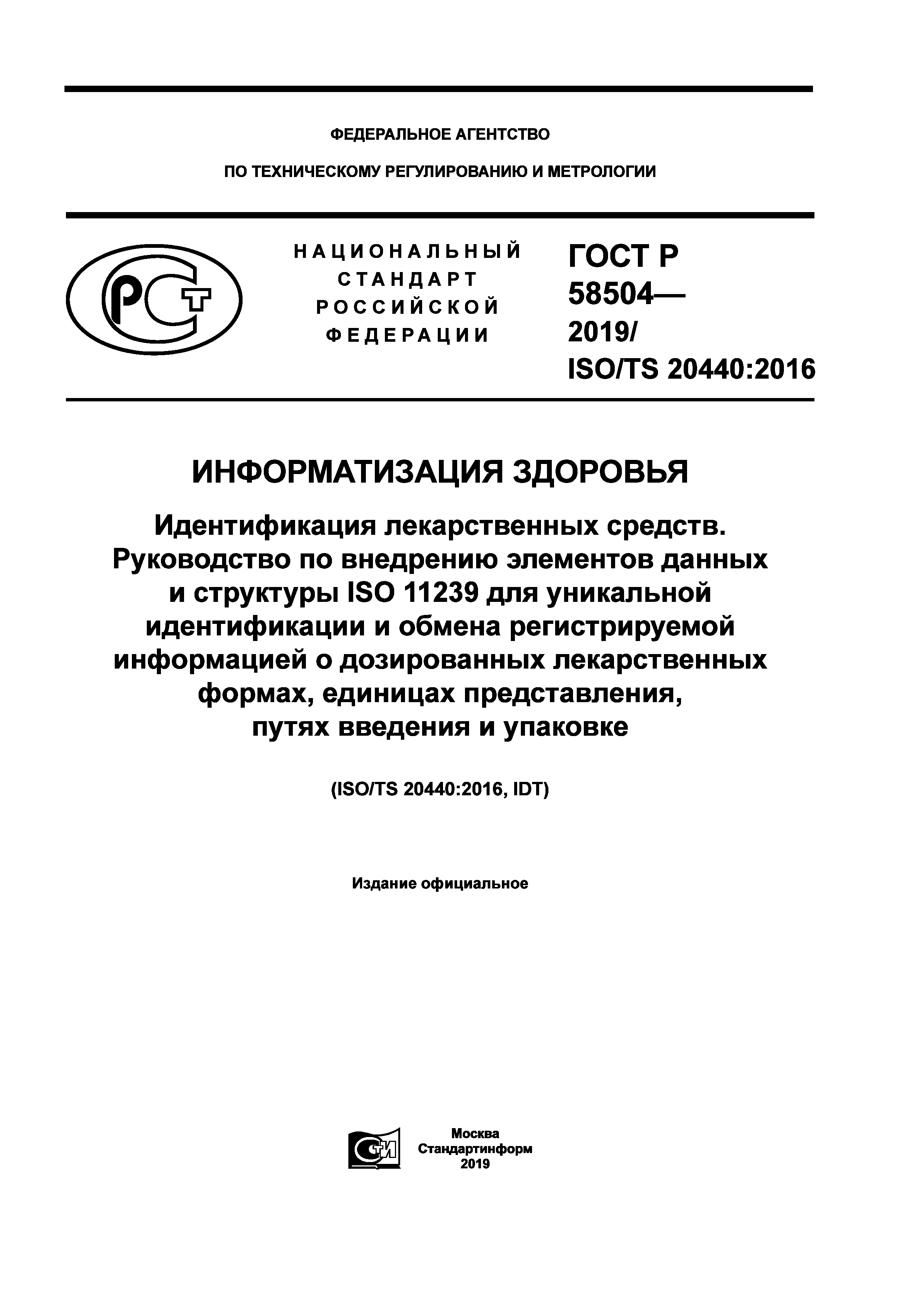 ГОСТ Р 58504-2019