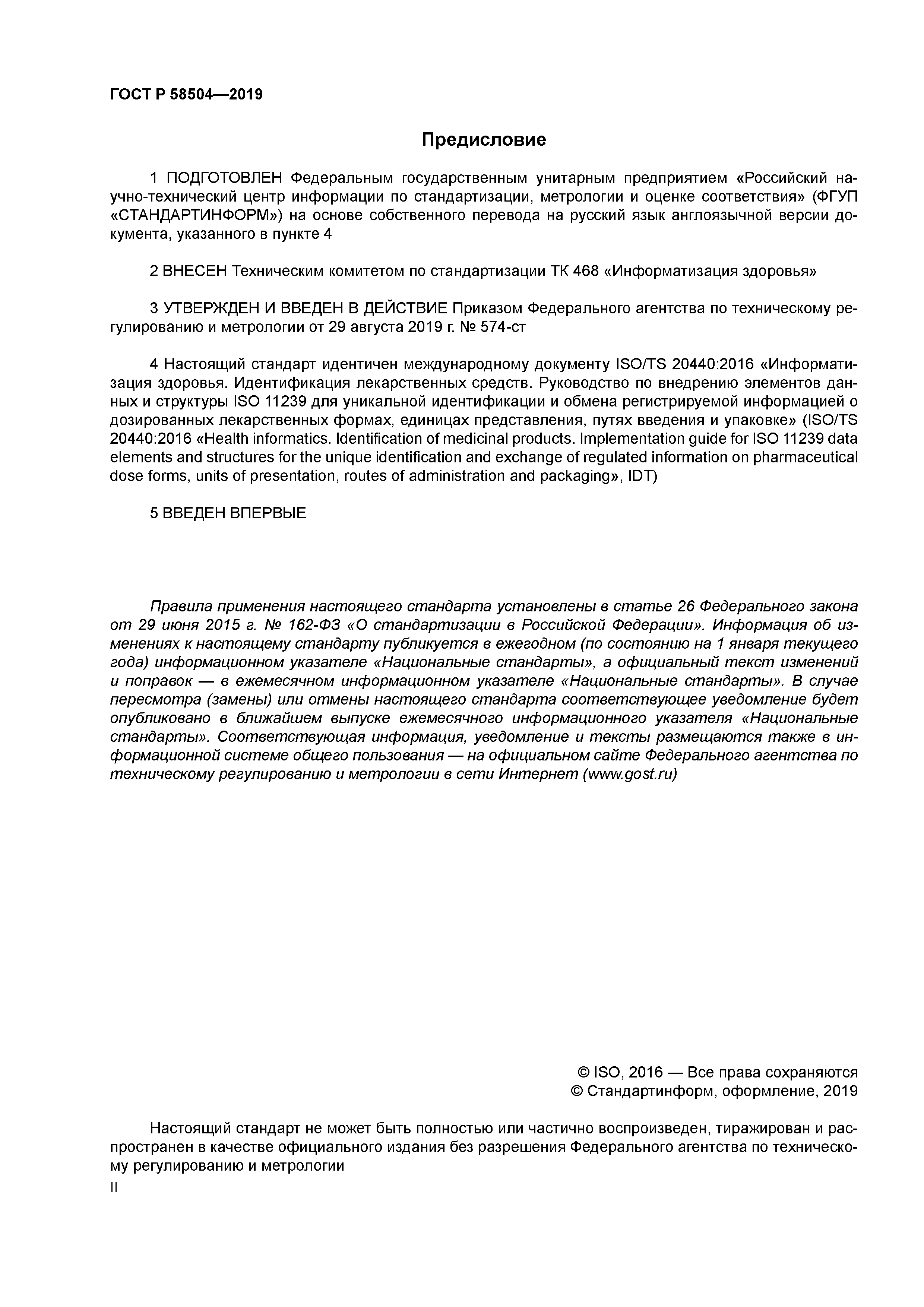 ГОСТ Р 58504-2019