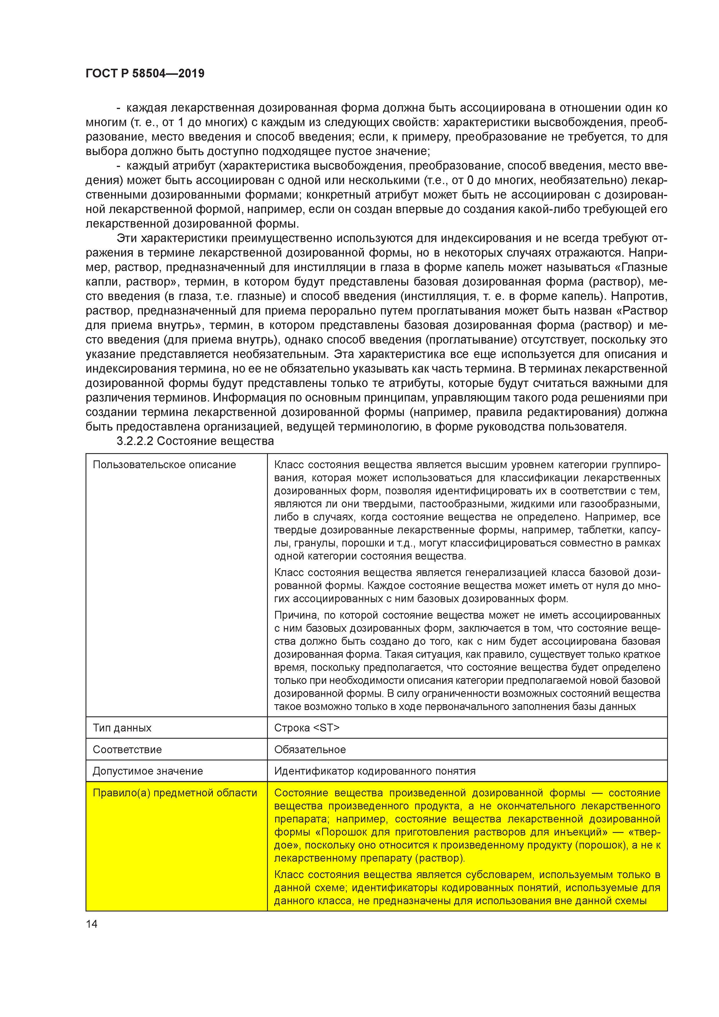 Скачать ГОСТ Р 58504-2019 Информатизация здоровья. Идентификация  лекарственных средств. Руководство по внедрению элементов данных и  структуры ISO 11239 для уникальной идентификации и обмена регистрируемой  информацией о дозированных лекарственных формах ...