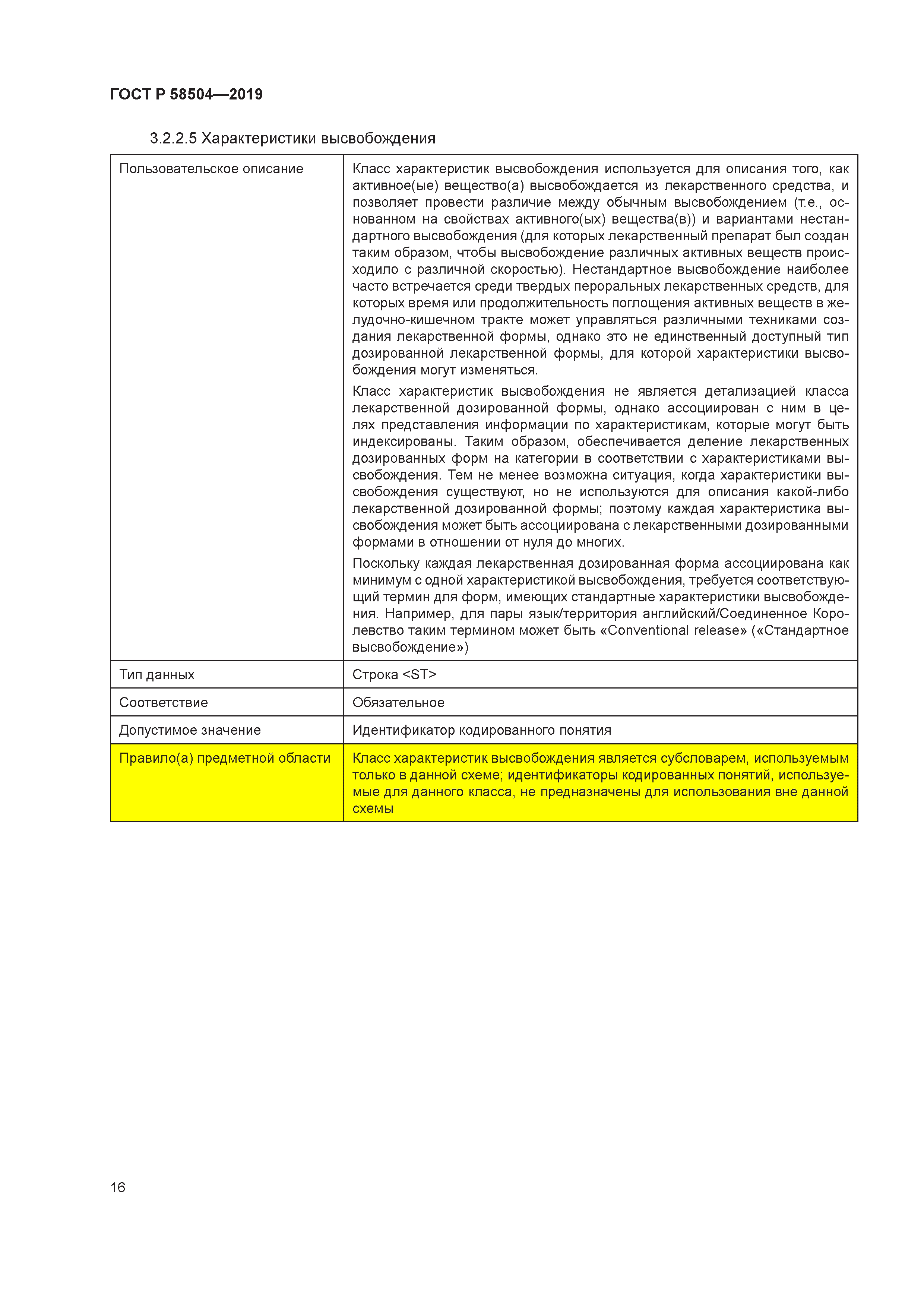 ГОСТ Р 58504-2019